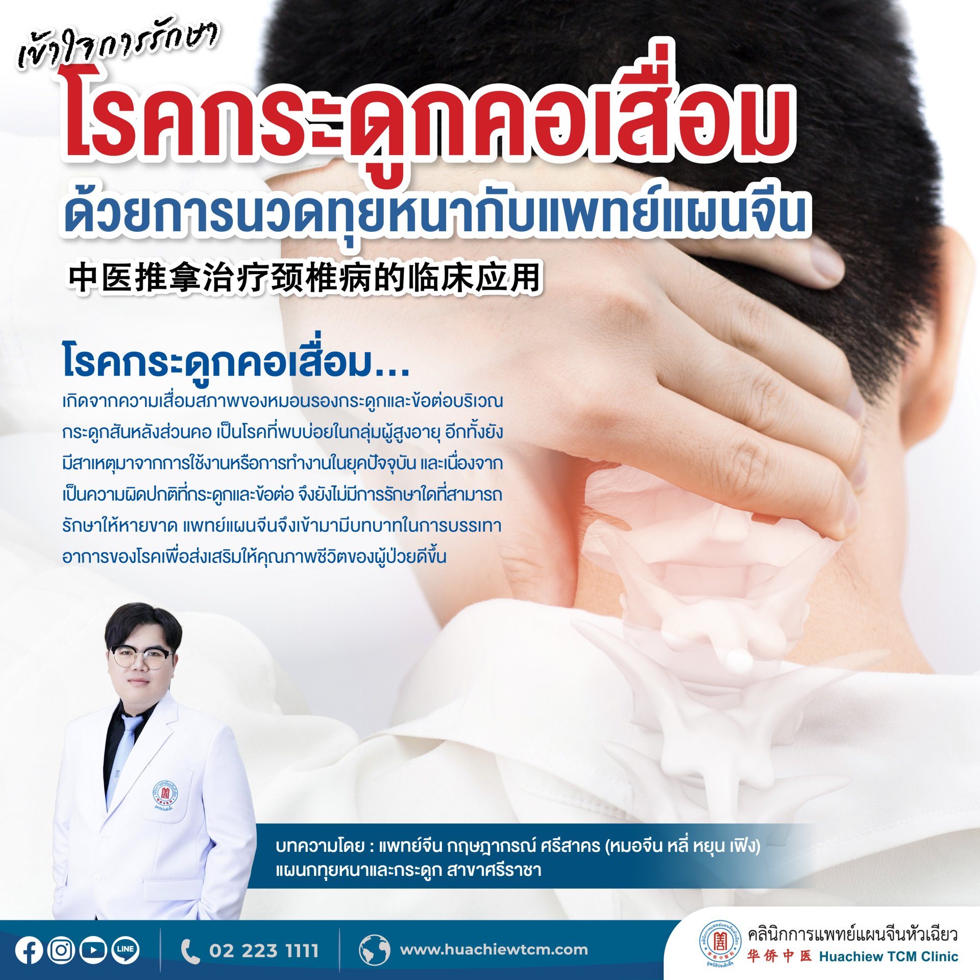เข้าใจการรักษาโรคกระดูกคอเสื่อม ด้วยการนวดทุยหนากับแพทย์แผนจีน เข้าใจการรักษาโรคกระดูกคอเสื่อม ด้วยการนวดทุยหนากับแพทย์แผนจีน
