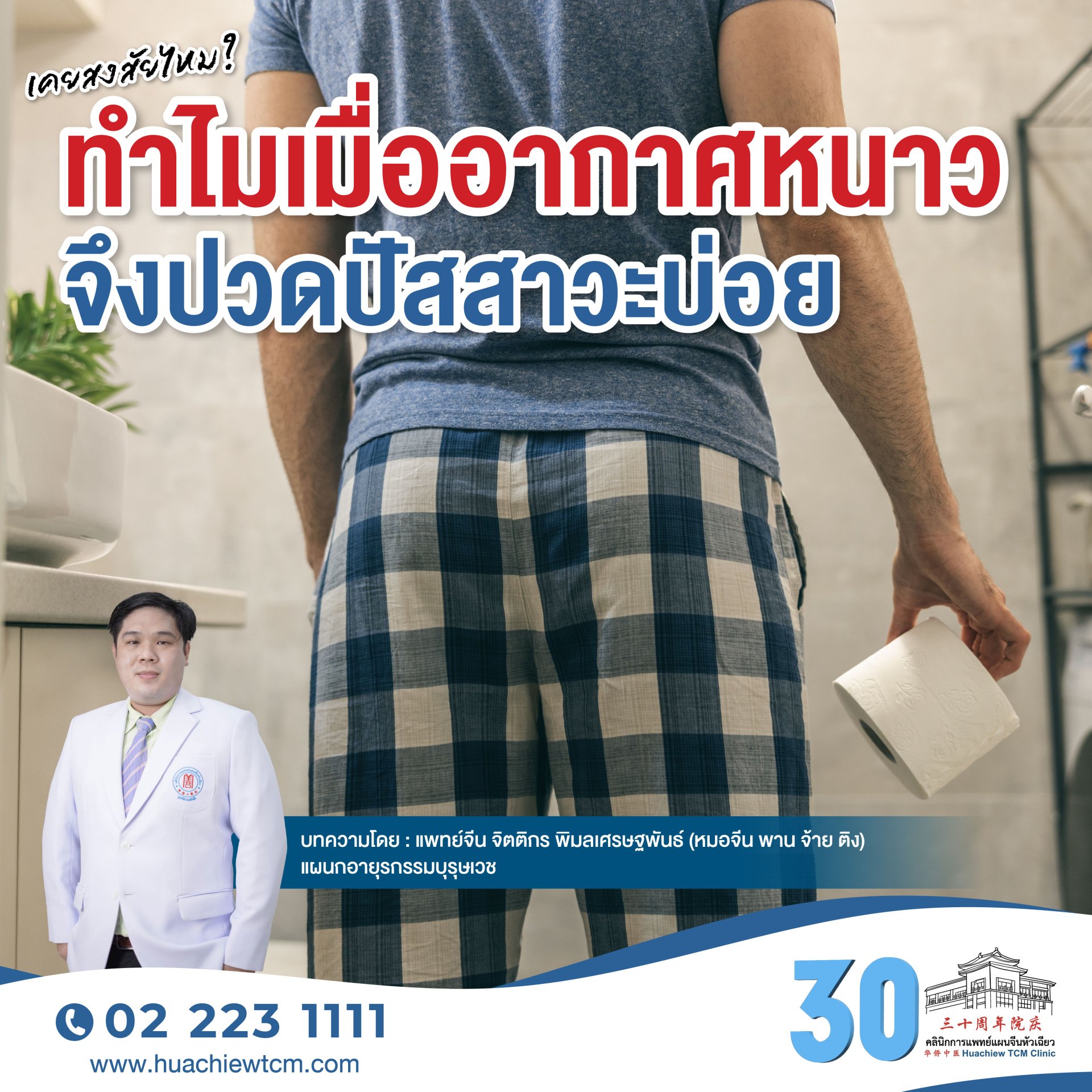 อากาศเย็นลง ปัสสาวะบ่อยตอนกลางวัน ลุกฉี่บ่อยตอนกลางคืน กับการแพทย์แผนจีน