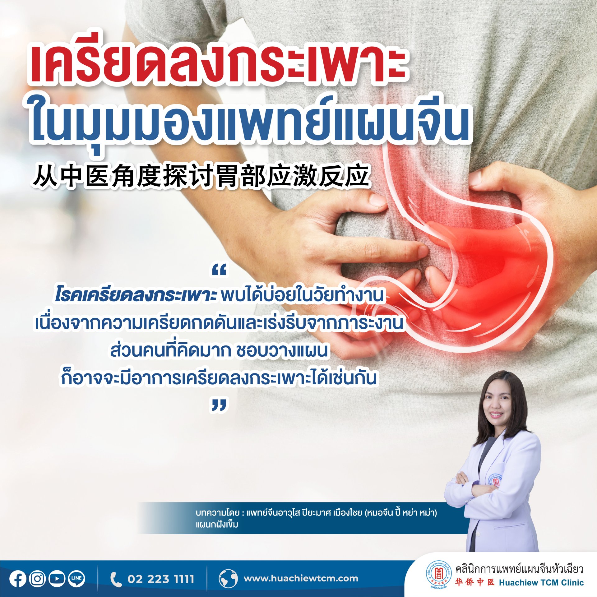 เครียดลงกระเพาะ ในมุมมองแพทย์แผนจีน เครียดลงกระเพาะ ในมุมมองแพทย์แผนจีน