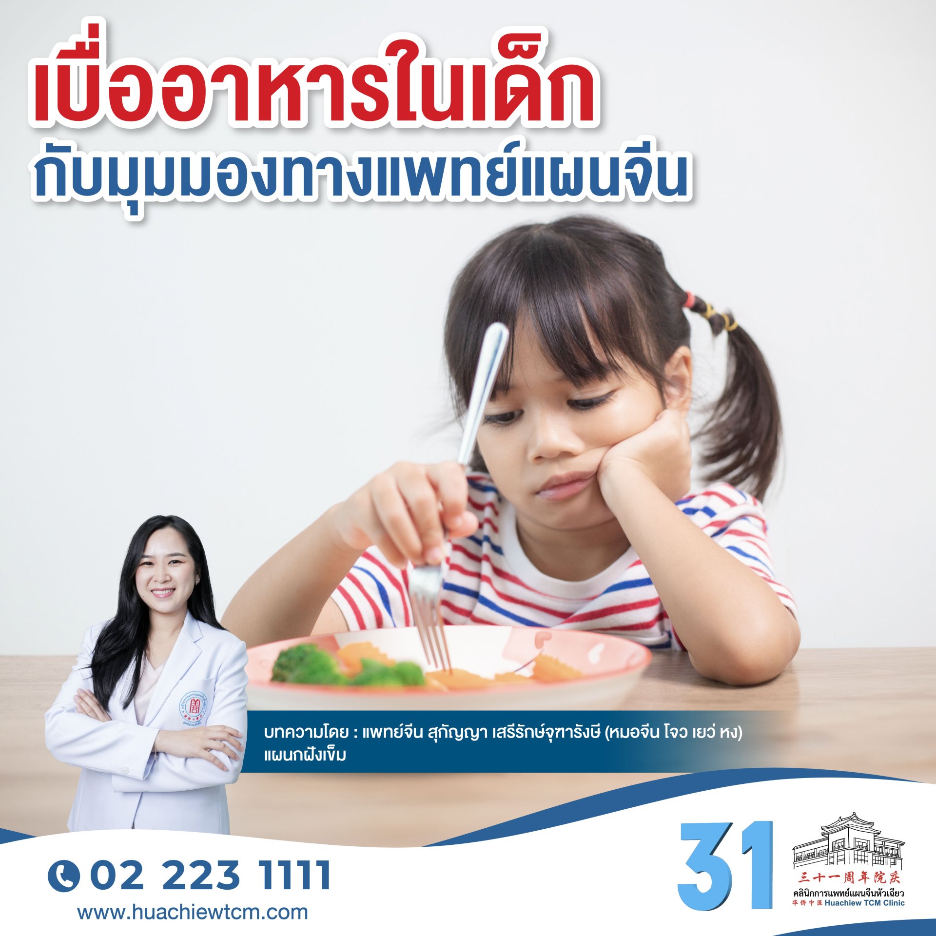 เบื่ออาหารในเด็กกับมุมมองทางแพทย์แผนจีน