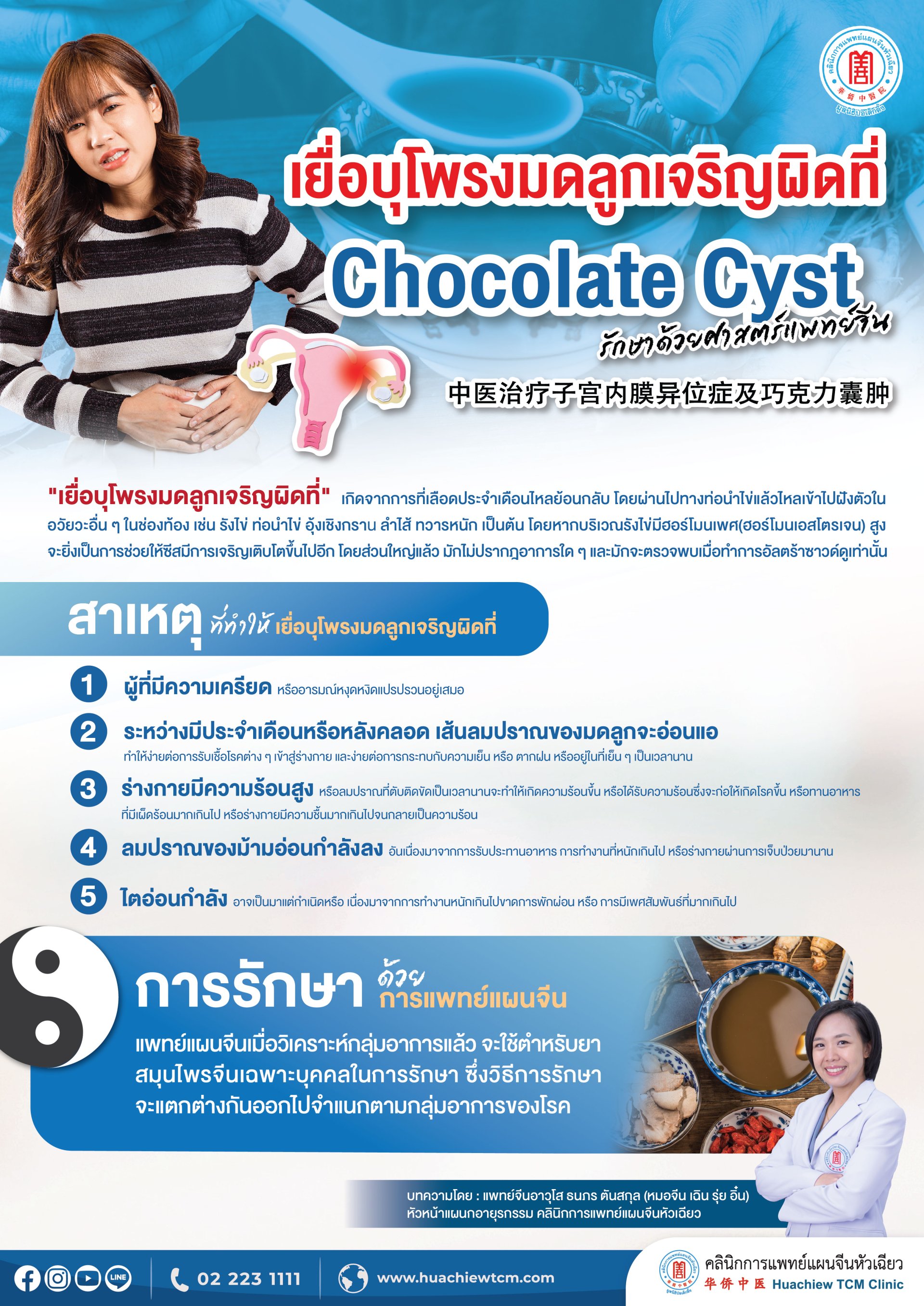 เยื่อบุโพรงมดลูกเจริญผิดที่ Chocolate Cyst รักษาด้วยศาสตร์แพทย์จีน  เยื่อบุโพรงมดลูกเจริญผิดที่ Chocolate Cyst รักษาด้วยศาสตร์แพทย์จีน