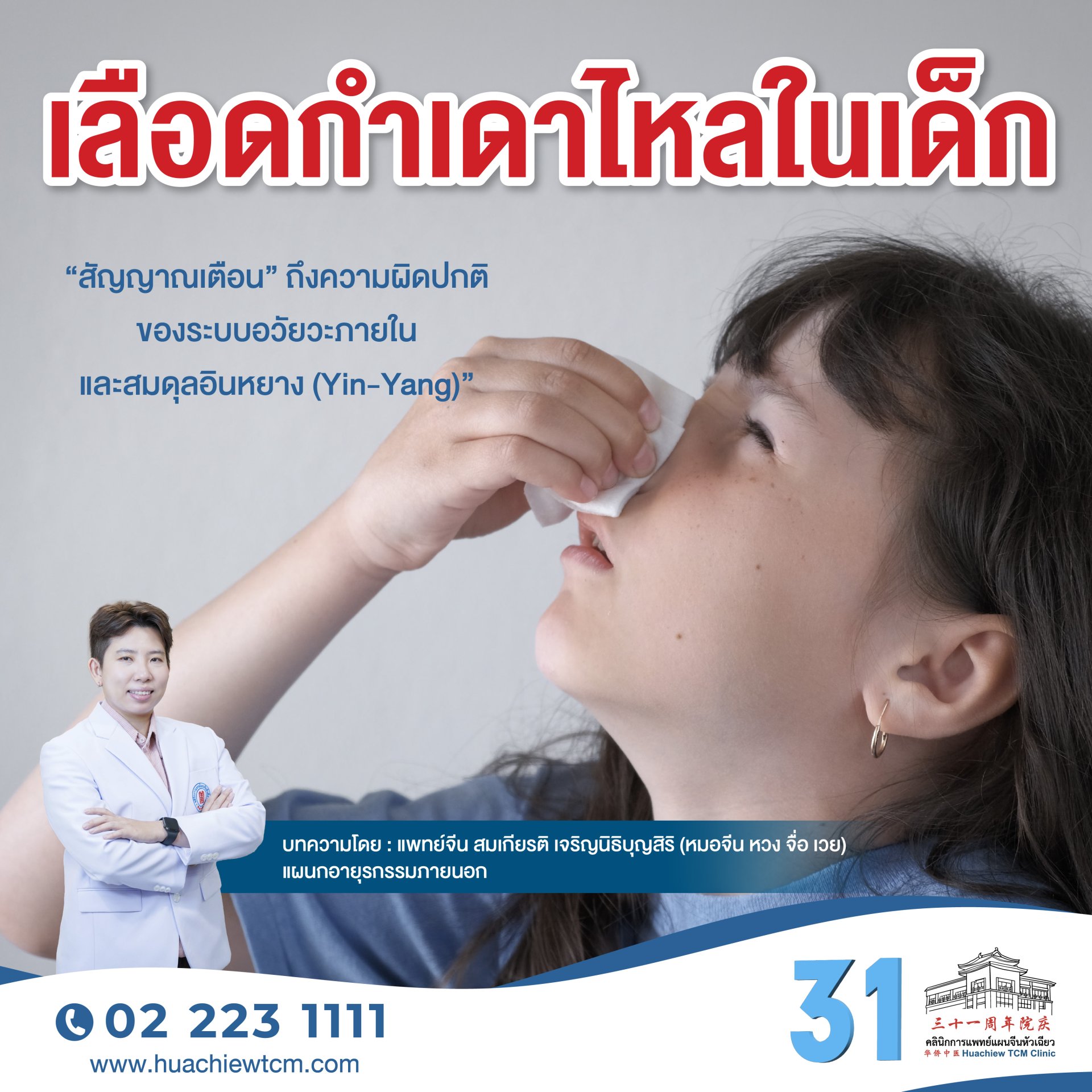 เลือดกำเดาไหลในเด็ก
