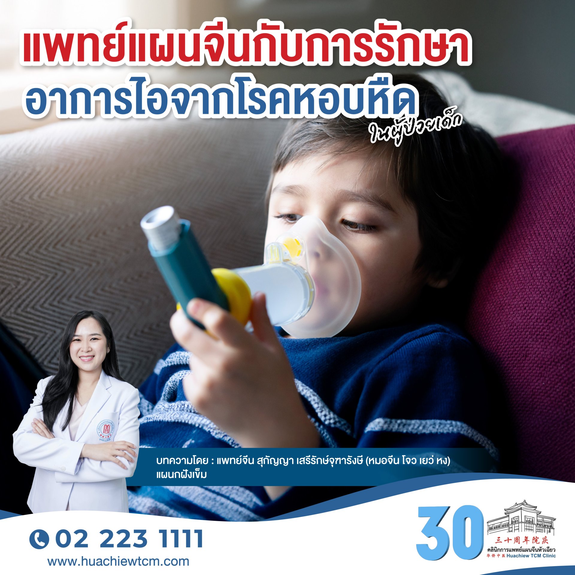 แพทย์แผนจีนกับการรักษาอาการไอจากโรคหอบหืดในผู้ป่วยเด็ก(CVA)