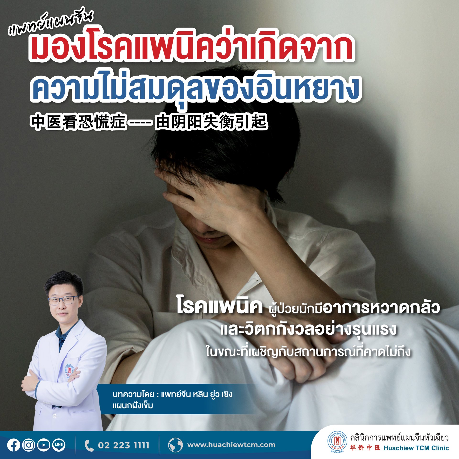 แพทย์แผนจีนมองโรคแพนิคว่าเกิดจากความไม่สมดุลของอินหยาง แพทย์แผนจีนมองโรคแพนิคว่าเกิดจากความไม่สมดุลของอินหยาง
