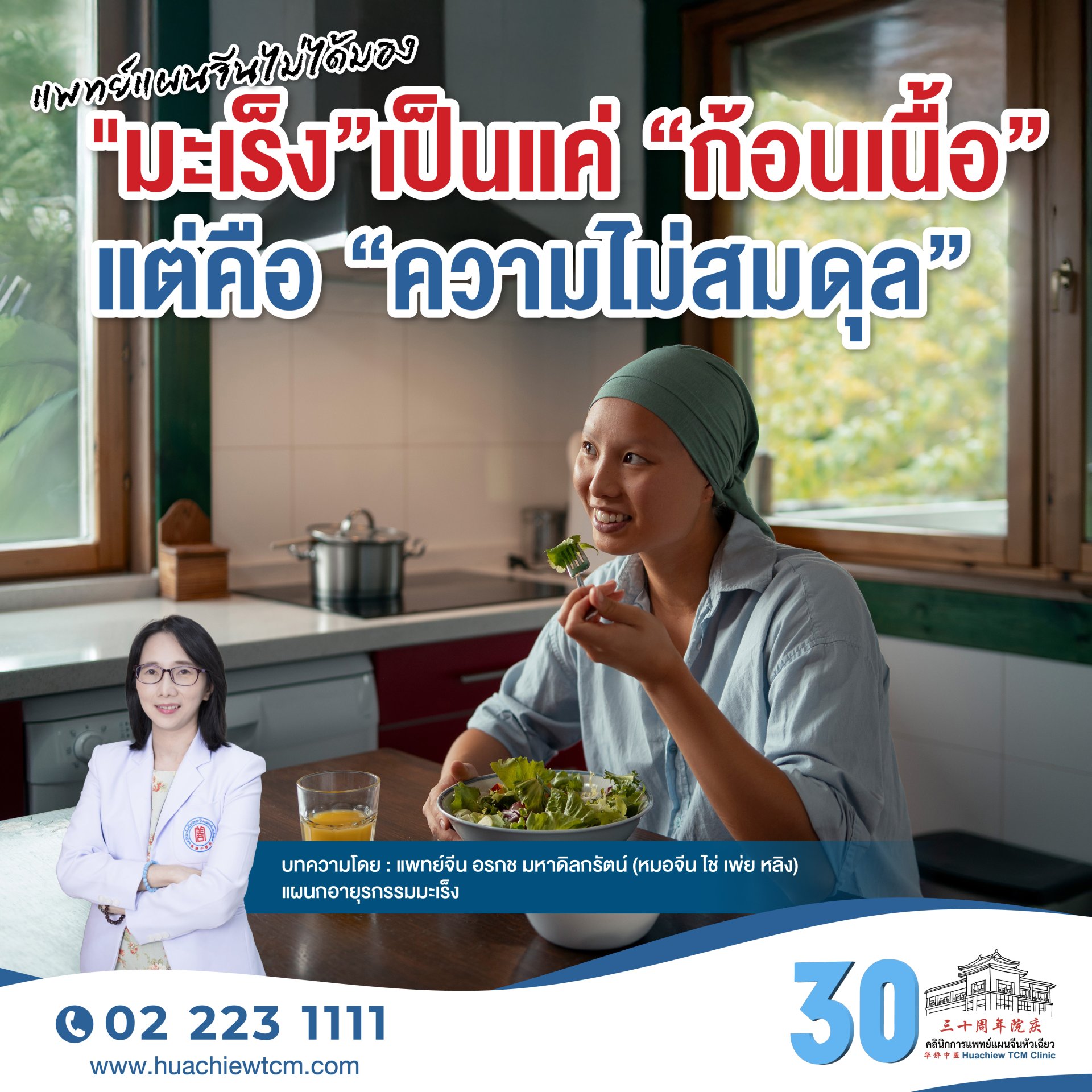 แพทย์แผนจีนไม่ได้มอง"มะเร็งเป็นแค่ ก้อนเนื้อ แต่คือ ความไม่สมดุล