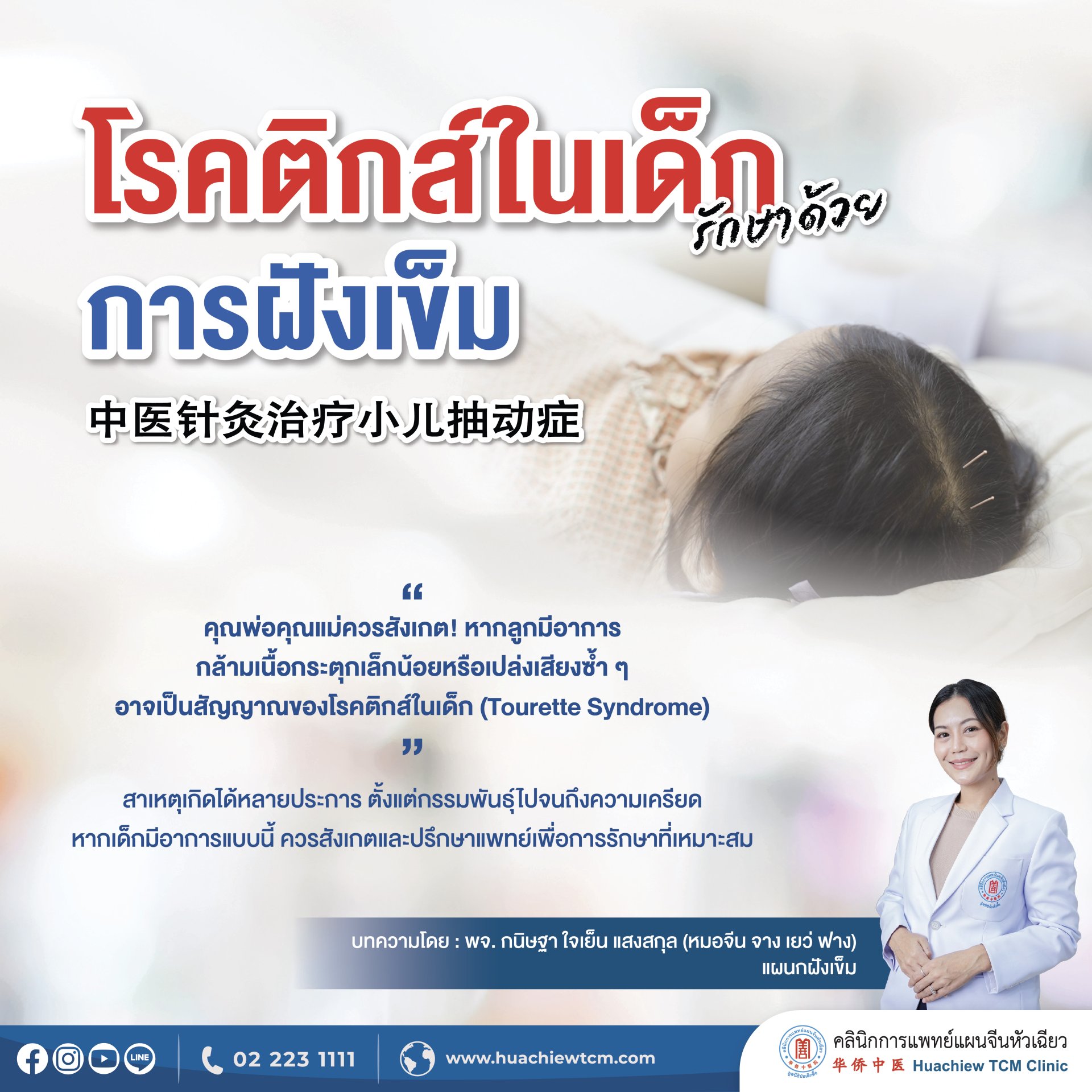 โรคติกส์ในเด็ก Tics Disorder ภาวะกล้ามเนื้อกระตุก โรคติกส์ในเด็ก Tics Disorder ภาวะกล้ามเนื้อกระตุก