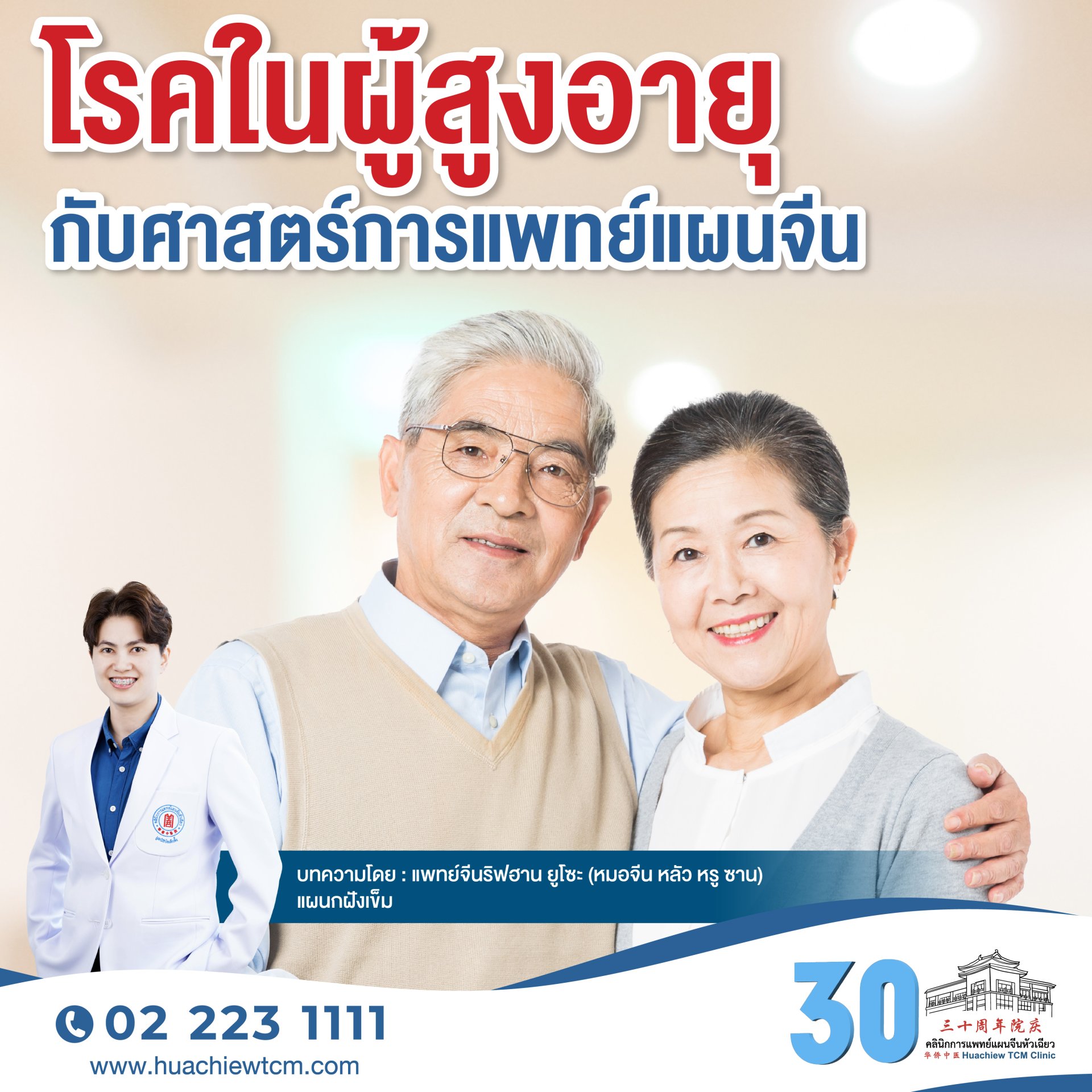 โรคในผู้สูงอายุกับศาสตร์การแพทย์แผนจีน