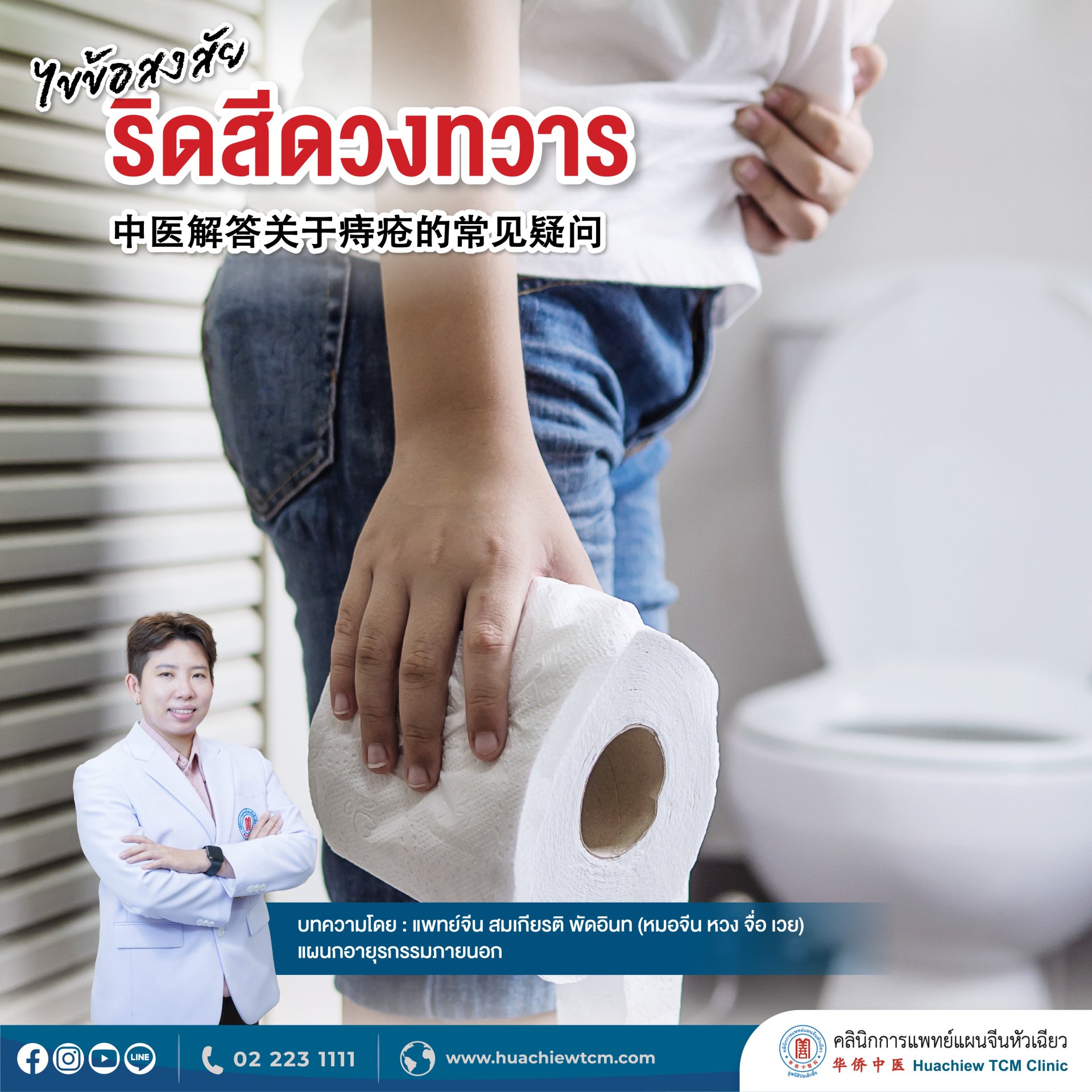 ไขข้อสงสัยริดสีดวงทวาร  ไขข้อสงสัยริดสีดวงทวาร