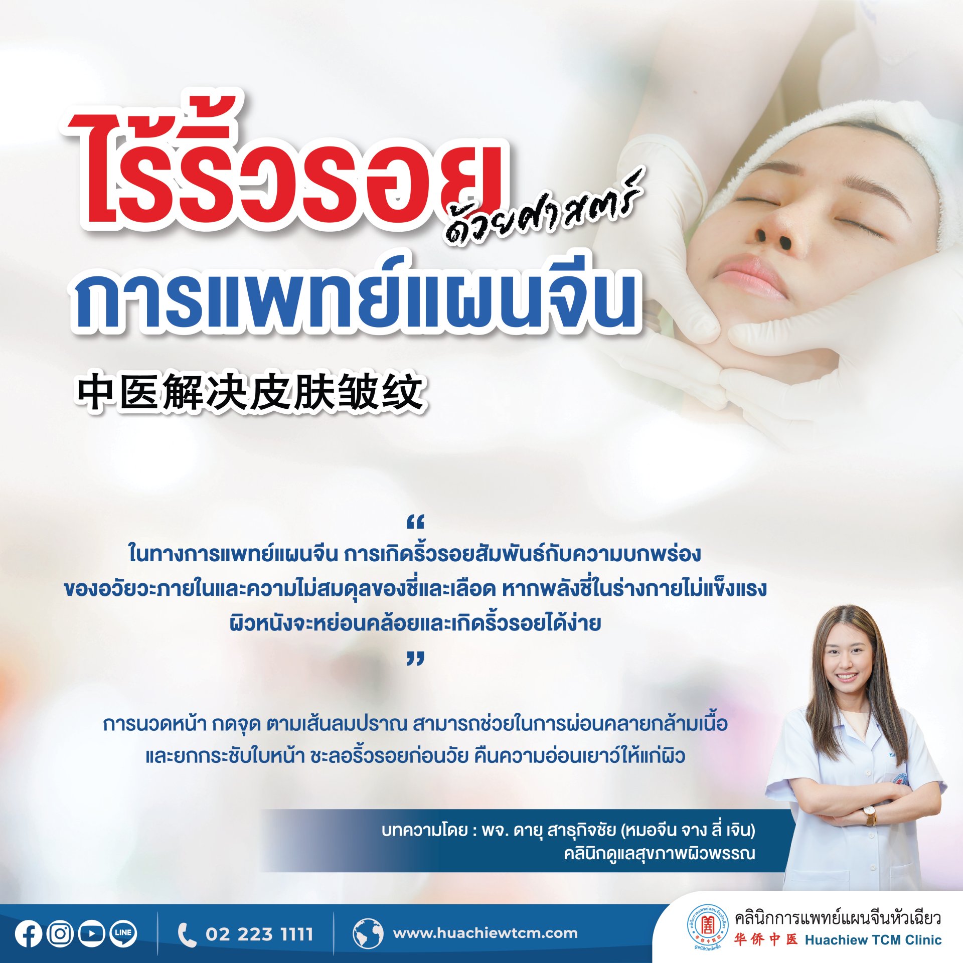 ไร้ริ้วรอยด้วยศาสตร์การแพทย์แผนจีน 中医解决皮肤皱纹  ไร้ริ้วรอยด้วยศาสตร์การแพทย์แผนจีน 中医解决皮肤皱纹