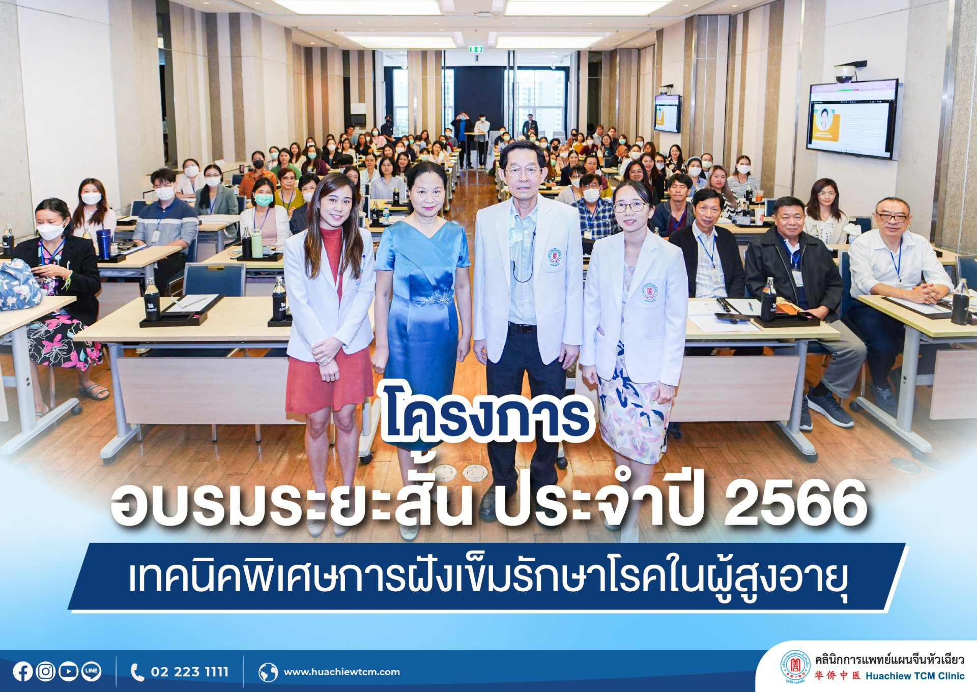 โครงการอบรมระยะสั้น ประจำปี 2566  หัวข้อ "เทคนิคพิเศษการฝังเข็มรักษาโรคในผู้สูงอายุ" โครงการอบรมระยะสั้น ประจำปี 2566  หัวข้อ "เทคนิคพิเศษการฝังเข็มรักษาโรคในผู้สูงอายุ"