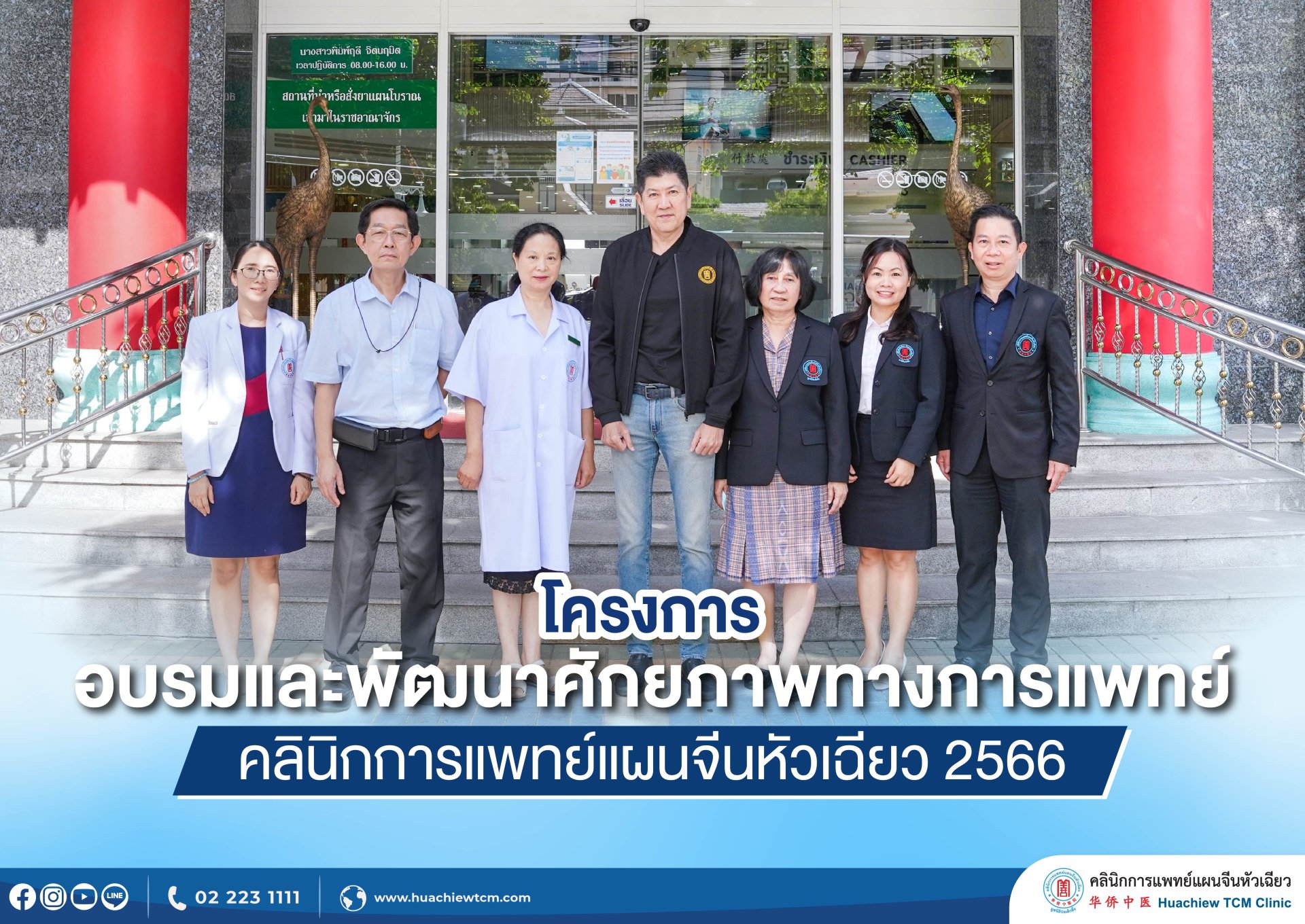 คลินิกการประกอบโรคศิลปะ สาขาการแพทย์แผนจีนหัวเฉียว  จัดโครงการอบรมและพัฒนาศักยภาพทางการแพทย์ ประจำปี 2566 คลินิกการประกอบโรคศิลปะ สาขาการแพทย์แผนจีนหัวเฉียว  จัดโครงการอบรมและพัฒนาศักยภาพทางการแพทย์ ประจำปี 2566