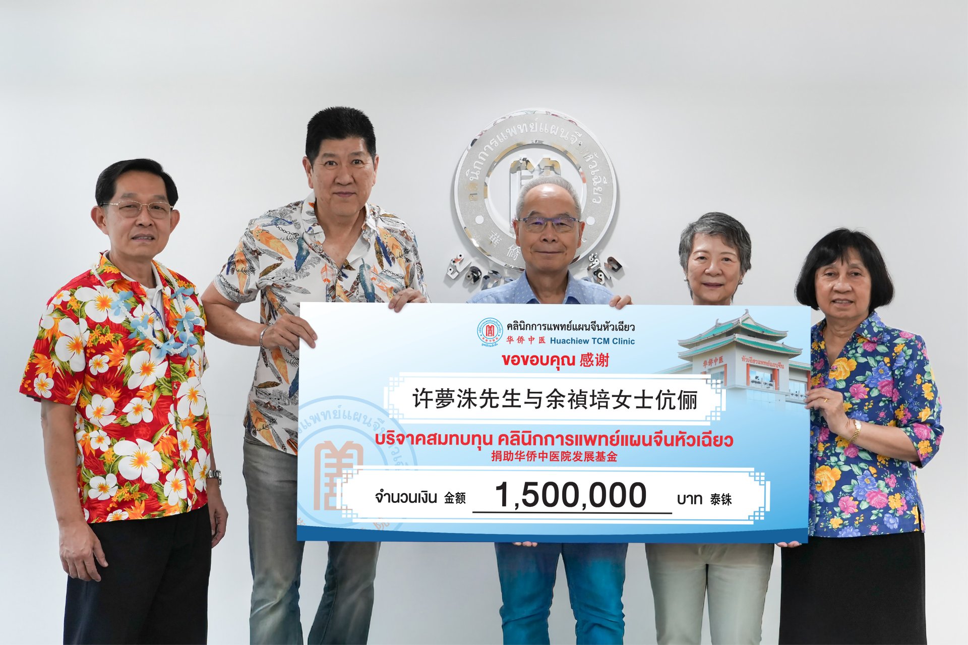 คลินิกการประกอบโรคศิลปะ สาขาการแพทย์แผนจีนหัวเฉียว องค์กรในเครือมูลนิธิป่อเต็กตึ๊ง รับมอบเงินบริจาคจำนวน 1,500,000 บาท