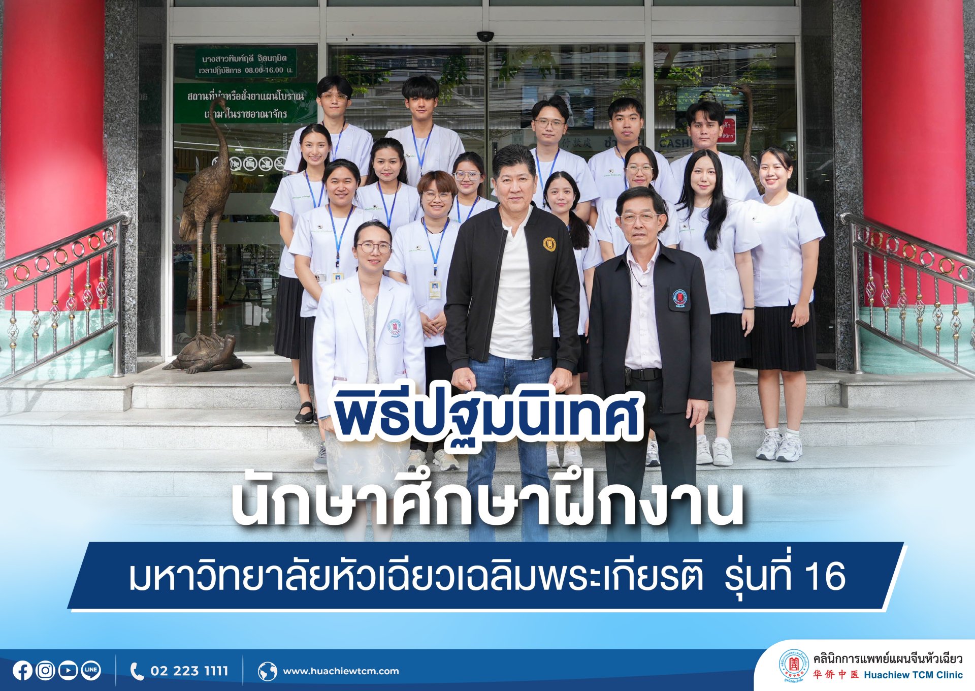 คลินิกการแพทย์แผนจีนหัวเฉียว จัดพิธีปฐมนิเทศนักศึกษาฝึกงาน มหาวิทยาลัยหัวเฉียวเฉลิมพระเกียรติ