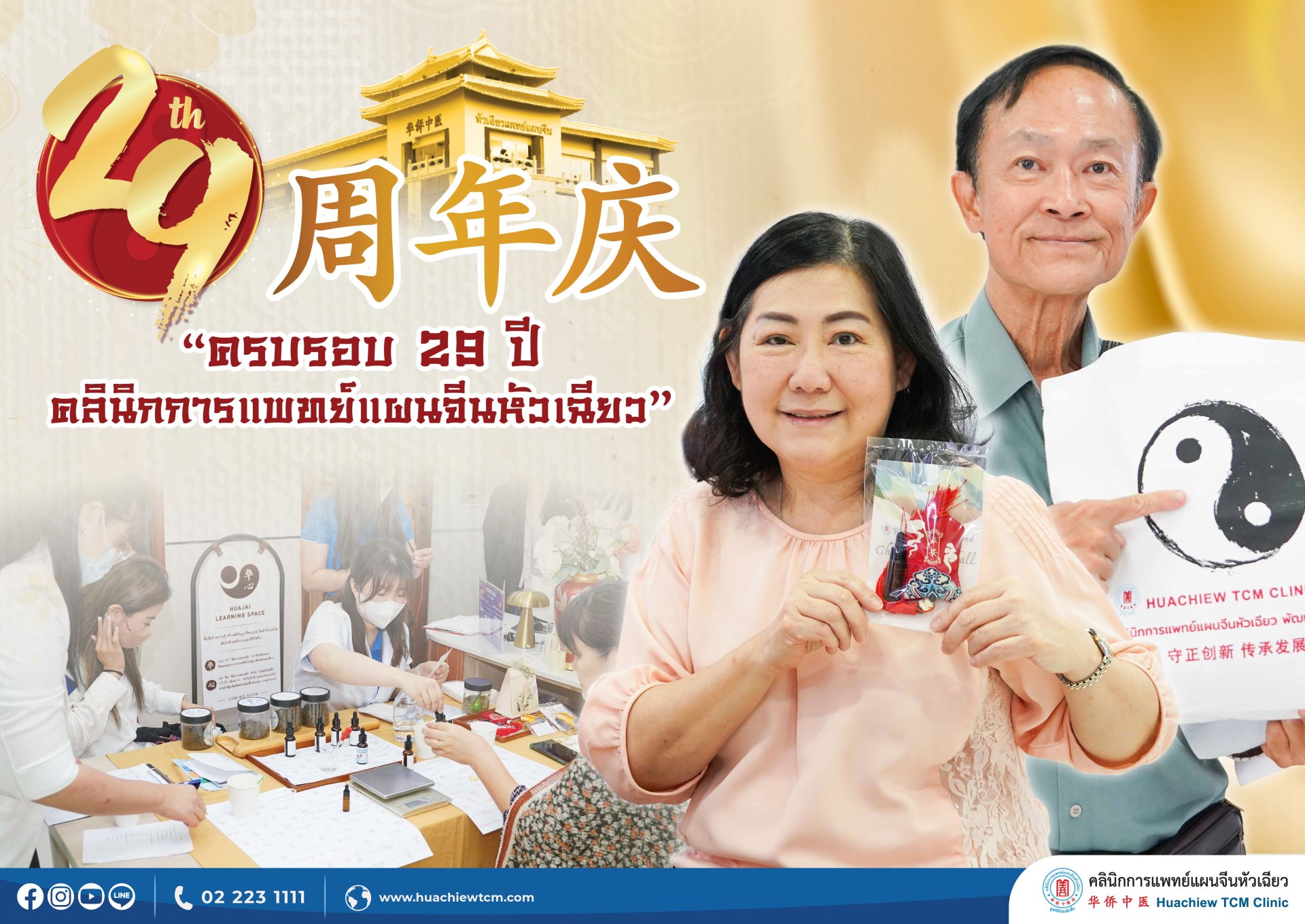 คลินิกการแพทย์แผนจีนหัวเฉียว จัดกิจกรรมภาคประชาชนเนื่องในโอกาสครบรอบ 29 ปี  คลินิกการแพทย์แผนจีนหัวเฉียว จัดกิจกรรมภาคประชาชนเนื่องในโอกาสครบรอบ 29 ปี