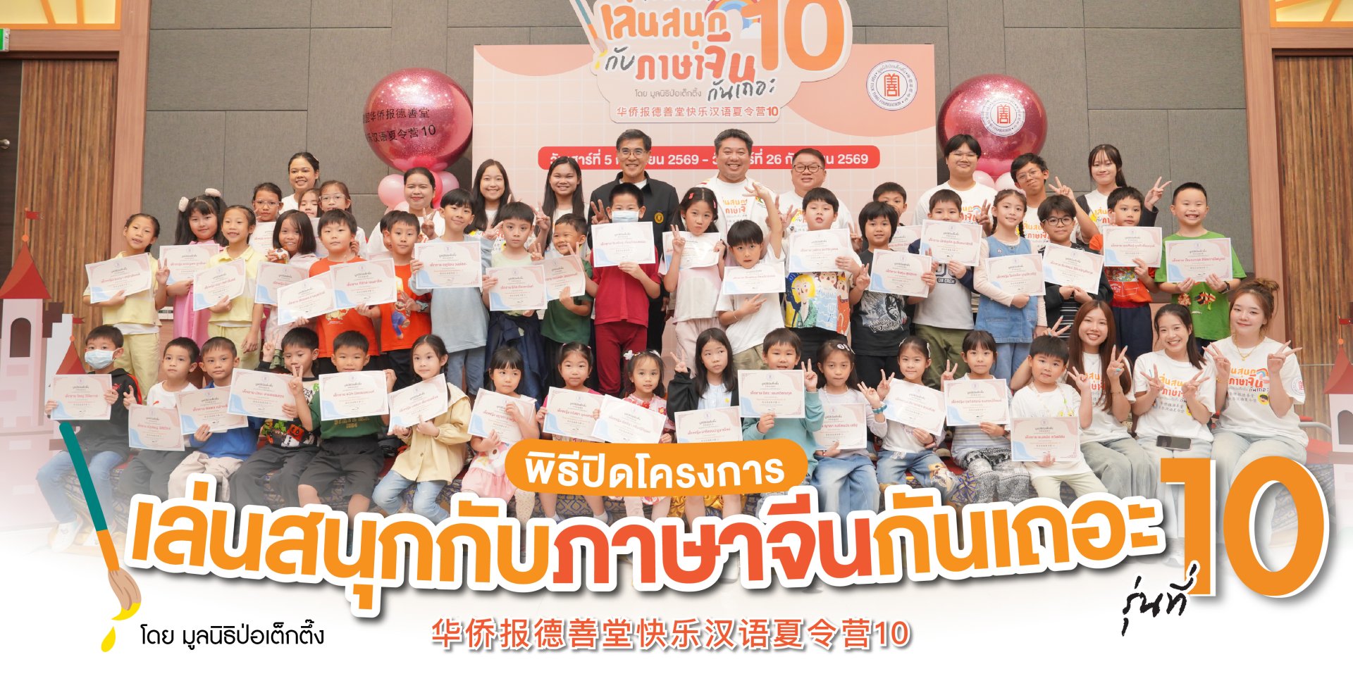 มูลนิธิป่อเต็กตึ๊ง จัดพิธีปิดโครงการ เล่นสนุกกับภาษาจีนกันเถอะ รุ่นที่ 10 เรียนรู้ภาษาจีนผ่านกิจกรรม สร้างประสบการณ์ และความประทับใจตลอด 4 สัปดาห์