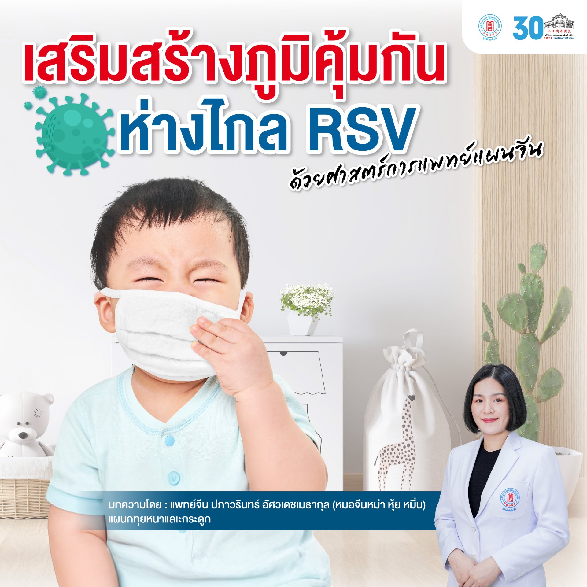กดจุดเสริมภูมิ รับมือไวรัส RSV ภัยร้ายใกล้ตัวเด็ก