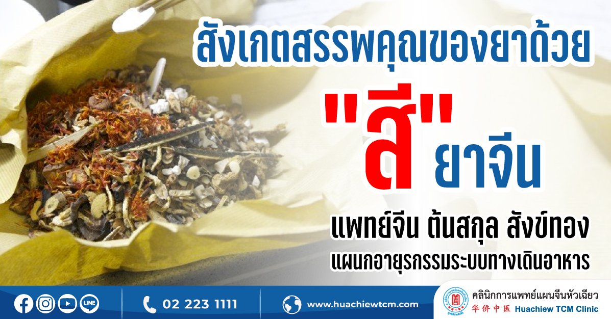 สังเกตสรรพคุณของยาด้วย “สี” ยาจีน สังเกตสรรพคุณของยาด้วย “สี” ยาจีน