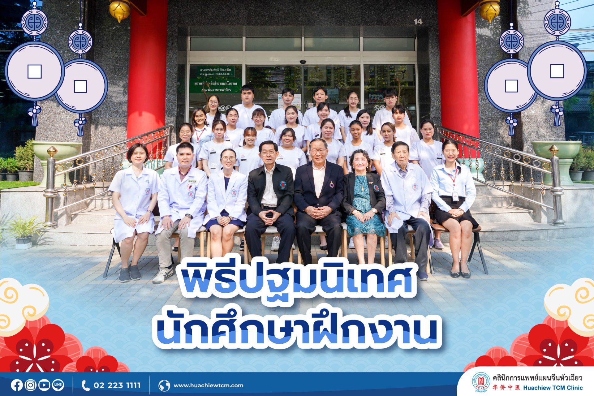 คลินิกการแพทย์แผนจีนหัวเฉียว จัดพิธีปฐมนิเทศนักศึกษาฝึกงาน มหาวิทยาลัยรังสิต คลินิกการแพทย์แผนจีนหัวเฉียว จัดพิธีปฐมนิเทศนักศึกษาฝึกงาน มหาวิทยาลัยรังสิต