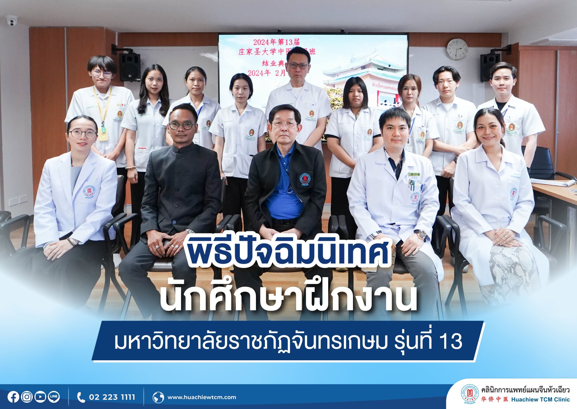 พิธีปัจฉิมนิเทศนักศึกษาฝึกงาน มหาวิทยาลัยราชภัฏจันทรเกษม  คณะวิทยาศาสตร์ สาขาการแพทย์แผนจีน รุ่นที่13 พิธีปัจฉิมนิเทศนักศึกษาฝึกงาน มหาวิทยาลัยราชภัฏจันทรเกษม  คณะวิทยาศาสตร์ สาขาการแพทย์แผนจีน รุ่นที่13
