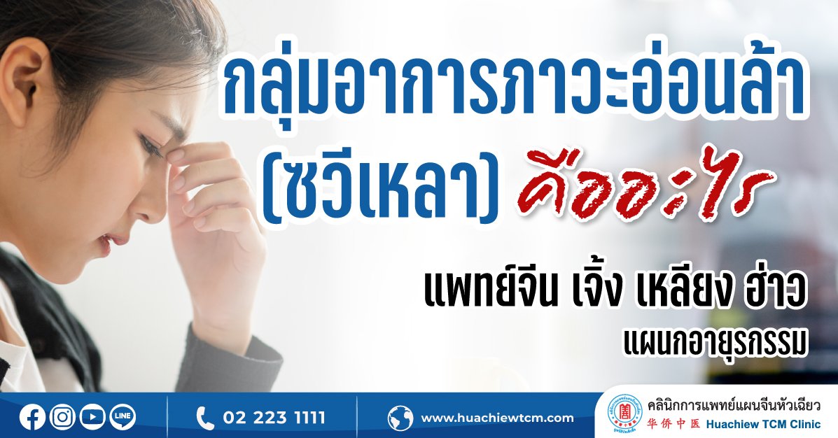 กลุ่มอาการภาวะอ่อนล้า (ซวีเหลา) คืออะไร กลุ่มอาการภาวะอ่อนล้า (ซวีเหลา) คืออะไร