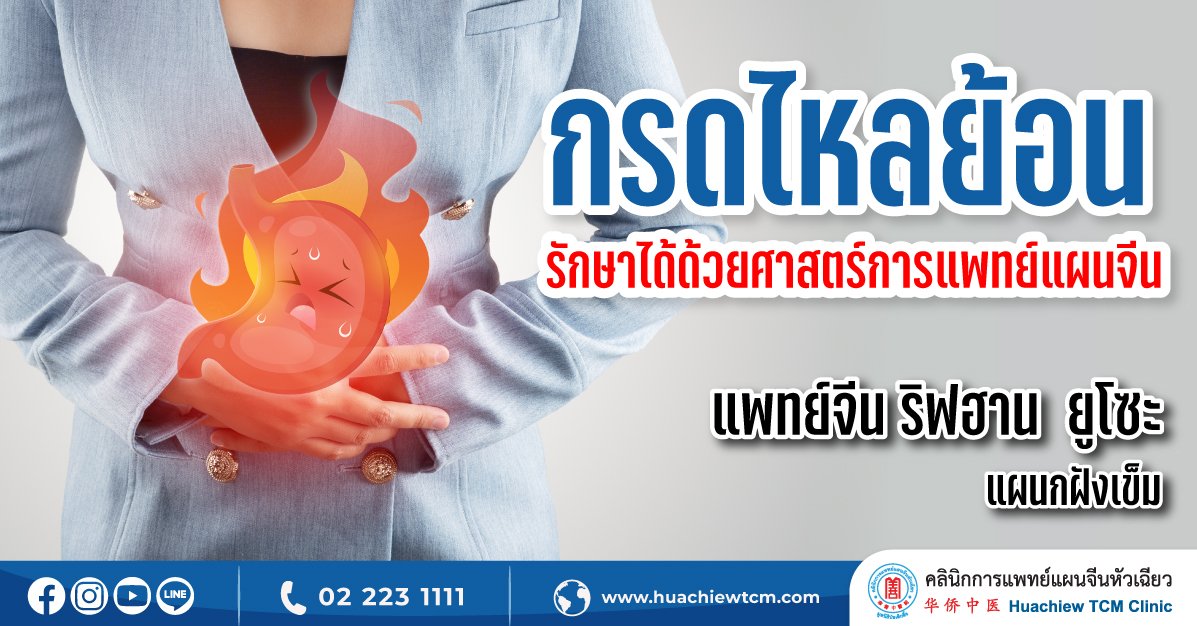 กรดไหลย้อน รักษาได้ด้วยศาสตร์การแพทย์แผนจีน กรดไหลย้อน รักษาได้ด้วยศาสตร์การแพทย์แผนจีน