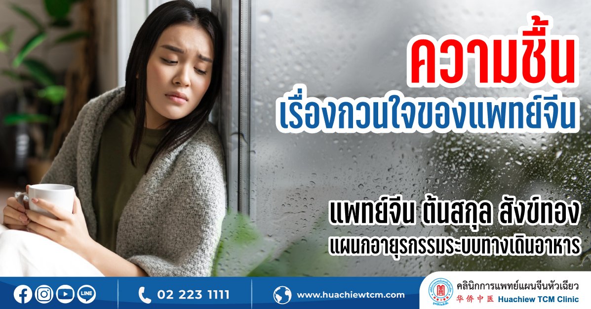 ความชื้น เรื่องกวนใจของแพทย์จีน ความชื้น เรื่องกวนใจของแพทย์จีน