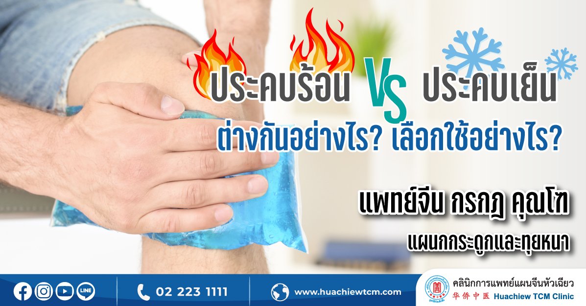 ประคบร้อน ประคบเย็น ต่างกันอย่างไร? เลือกใช้อย่างไร? ประคบร้อน ประคบเย็น ต่างกันอย่างไร? เลือกใช้อย่างไร?