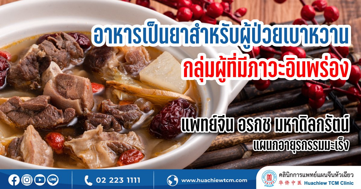 อาหารเป็นยาสำหรับผู้ป่วยเบาหวานกลุ่มผู้ที่มีภาวะอินพร่อง อาหารเป็นยาสำหรับผู้ป่วยเบาหวานกลุ่มผู้ที่มีภาวะอินพร่อง
