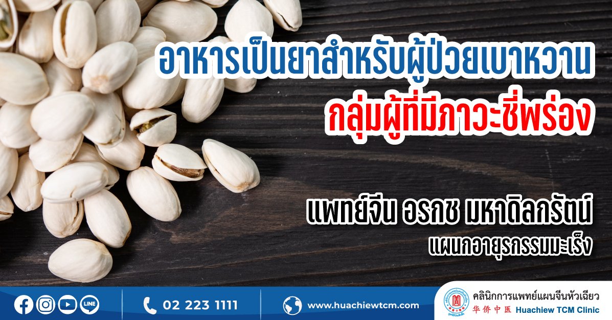 อาหารเป็นยาสำหรับผู้ป่วยเบาหวานกลุ่มผู้ที่มีภาวะชี่พร่อง อาหารเป็นยาสำหรับผู้ป่วยเบาหวานกลุ่มผู้ที่มีภาวะชี่พร่อง