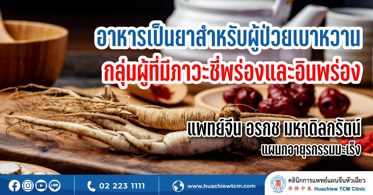 อาหารเป็นยาสำหรับผู้ป่วยเบาหวานกลุ่มผู้ที่มีภาวะชี่พร่องและอินพร่อง อาหารเป็นยาสำหรับผู้ป่วยเบาหวานกลุ่มผู้ที่มีภาวะชี่พร่องและอินพร่อง