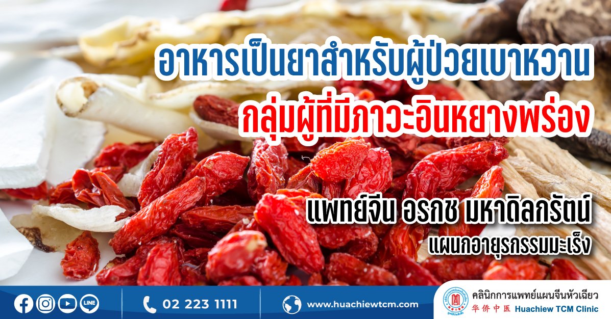 อาหารเป็นยาสำหรับผู้ป่วยเบาหวานกลุ่มผู้ที่มีภาวะอินหยางพร่อง อาหารเป็นยาสำหรับผู้ป่วยเบาหวานกลุ่มผู้ที่มีภาวะอินหยางพร่อง