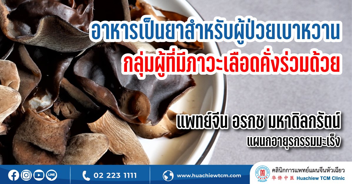 อาหารเป็นยาสำหรับผู้ป่วยเบาหวานกลุ่มผู้ที่มีภาวะเลือดคั่งร่วมด้วย อาหารเป็นยาสำหรับผู้ป่วยเบาหวานกลุ่มผู้ที่มีภาวะเลือดคั่งร่วมด้วย