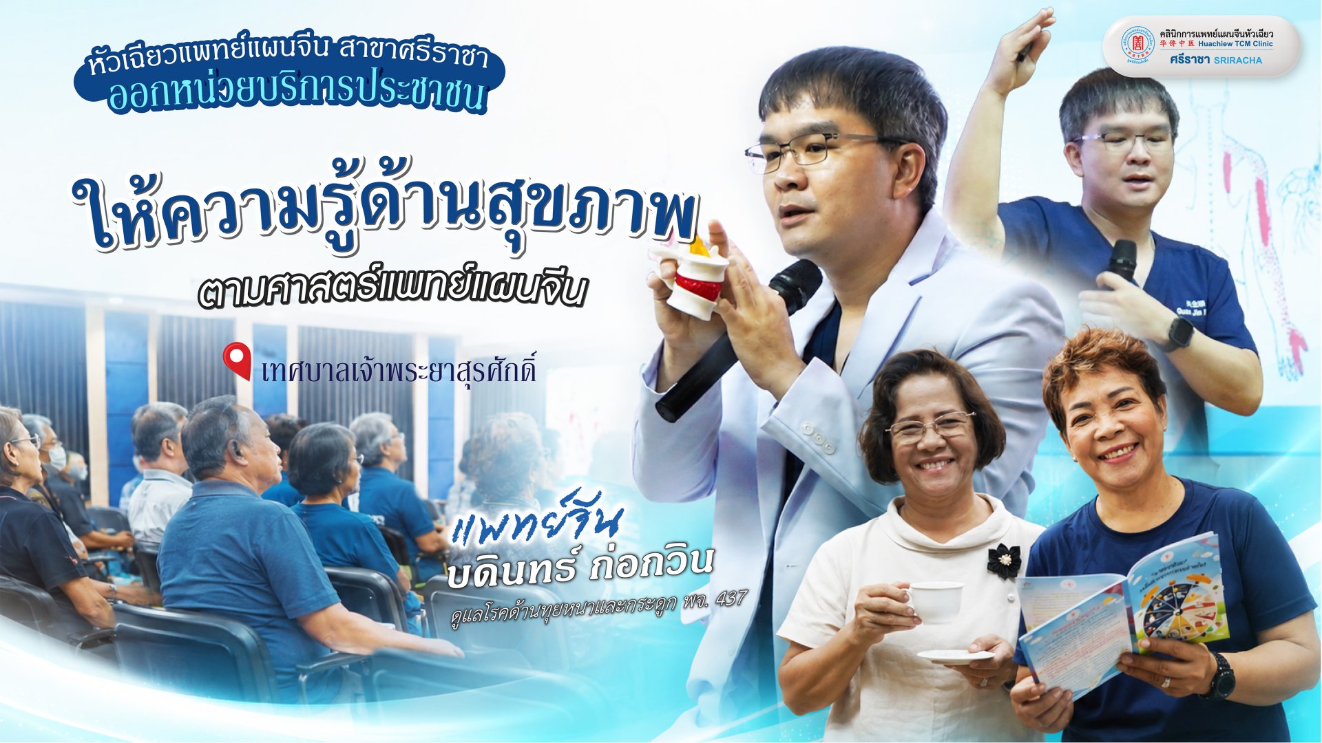 คลินิกการแพทย์แผนจีน สาขาศรีราชา ออกหน่วยบริการประชาชน ให้คำปรึกษาด้านสุขภาพ ชมรมผู้สูงอายุเทศบาลนครเจ้าพระยาสุรศักดิ์