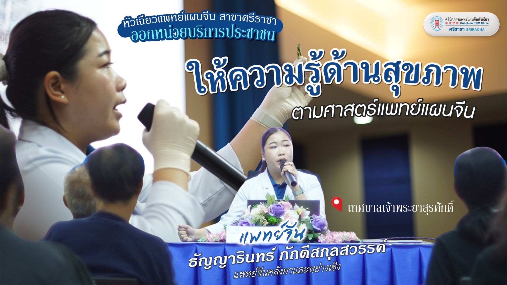 คลินิกการแพทย์แผนจีน สาขาศรีราชา ออกหน่วยในโครงการ สนับสนุนและพัฒนาคุณภาพชีวิต ชมรมผู้สูงอายุ เทศบาลนครเจ้าพระยาสุรศักดิ์