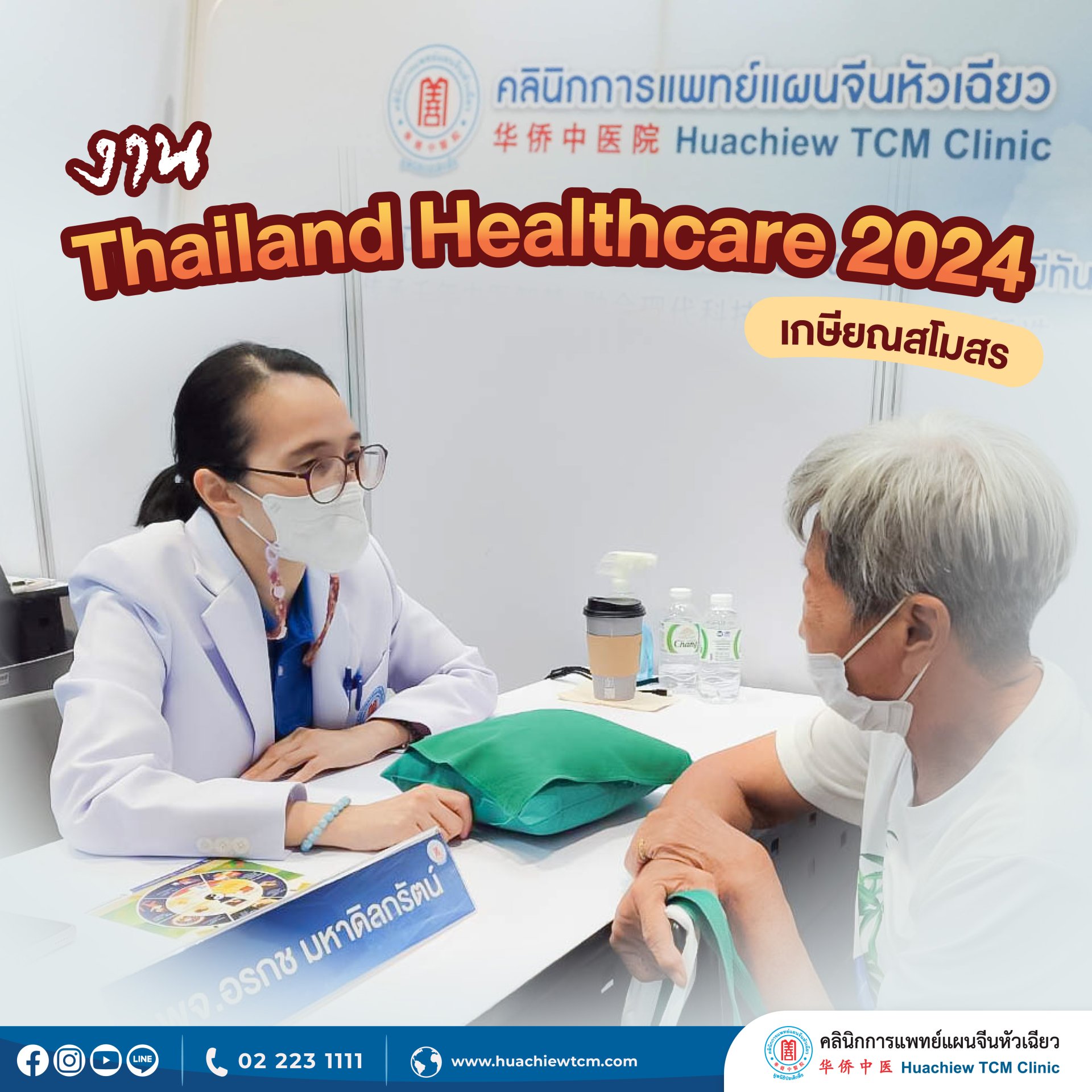 ประมวลภาพบรรยากาศคลินิกการแพทย์แผนจีนหัวเฉียว ออกหน่วยให้คำปรึกษาทางการแพทย์แผนจีนงานThailand Healthcare 2024 ประมวลภาพบรรยากาศคลินิกการแพทย์แผนจีนหัวเฉียว ออกหน่วยให้คำปรึกษาทางการแพทย์แผนจีนงานThailand Healthcare 2024