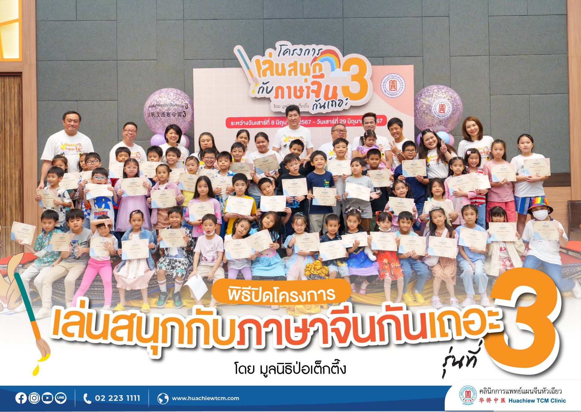 โครงการ "เล่นสนุกกับภาษาจีนกันเถอะ" รุ่นที่ 3: ประสบความสำเร็จในการเสริมทักษะและความสนุกสนาน