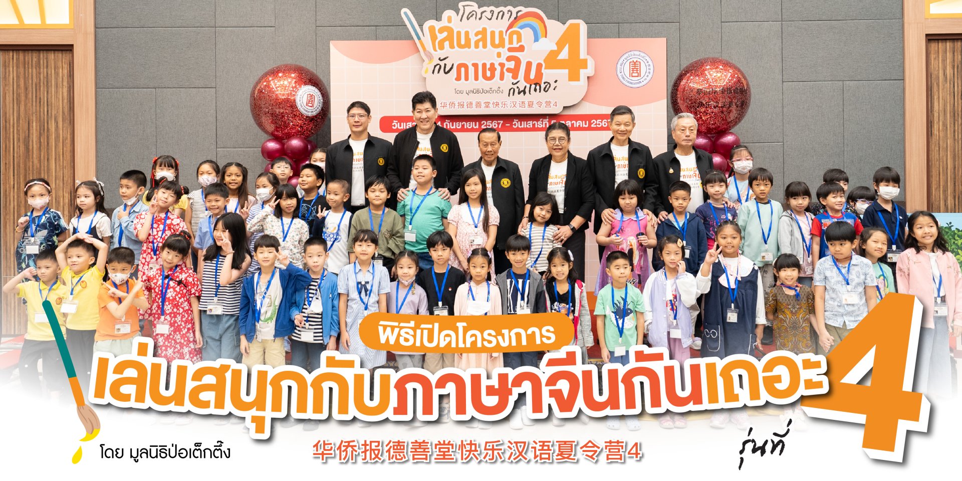 โครงการ "เล่นสนุกกับภาษาจีนกันเถอะ" รุ่นที่ 4 เปิดโลกการเรียนรู้ภาษาจีนสำหรับเด็ก โครงการ "เล่นสนุกกับภาษาจีนกันเถอะ" รุ่นที่ 4 เปิดโลกการเรียนรู้ภาษาจีนสำหรับเด็ก