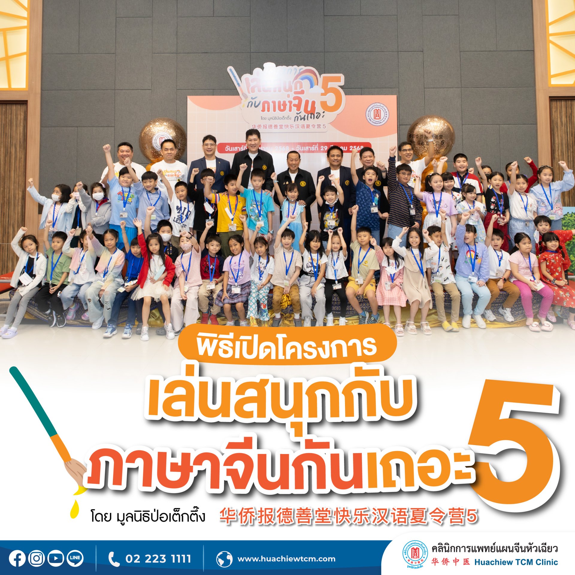 พิธีเปิดโครงการ "เล่นสนุกกับภาษาจีนกันเถอะ" รุ่นที่ 5 พิธีเปิดโครงการ "เล่นสนุกกับภาษาจีนกันเถอะ" รุ่นที่ 5