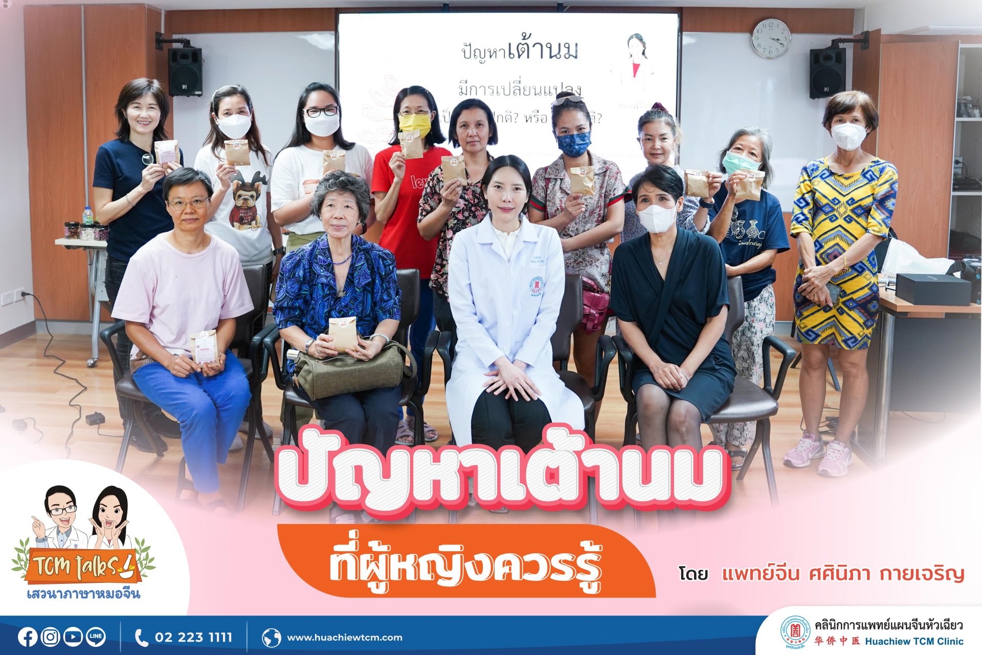 คลินิกการแพทย์แผนจีนหัวเฉียว จัดเสวนาภาษาหมอจีน หัวข้อ "ปัญหาเต้านมที่ผู้หญิงควรรู้" คลินิกการแพทย์แผนจีนหัวเฉียว จัดเสวนาภาษาหมอจีน หัวข้อ "ปัญหาเต้านมที่ผู้หญิงควรรู้"
