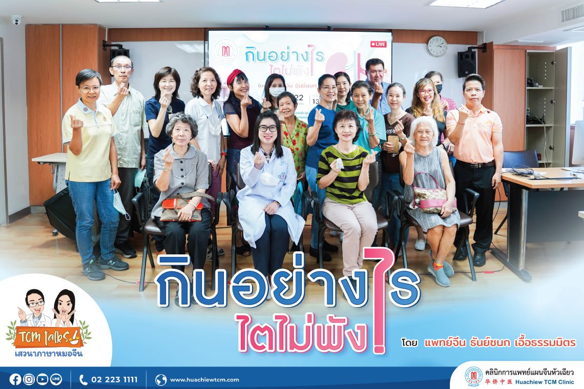 คลินิกการแพทย์แผนจีนหัวเฉียว จัดเสวนาภาษาหมอจีน หัวข้อ "กินอย่างไรไตไม่พัง" คลินิกการแพทย์แผนจีนหัวเฉียว จัดเสวนาภาษาหมอจีน หัวข้อ "กินอย่างไรไตไม่พัง"