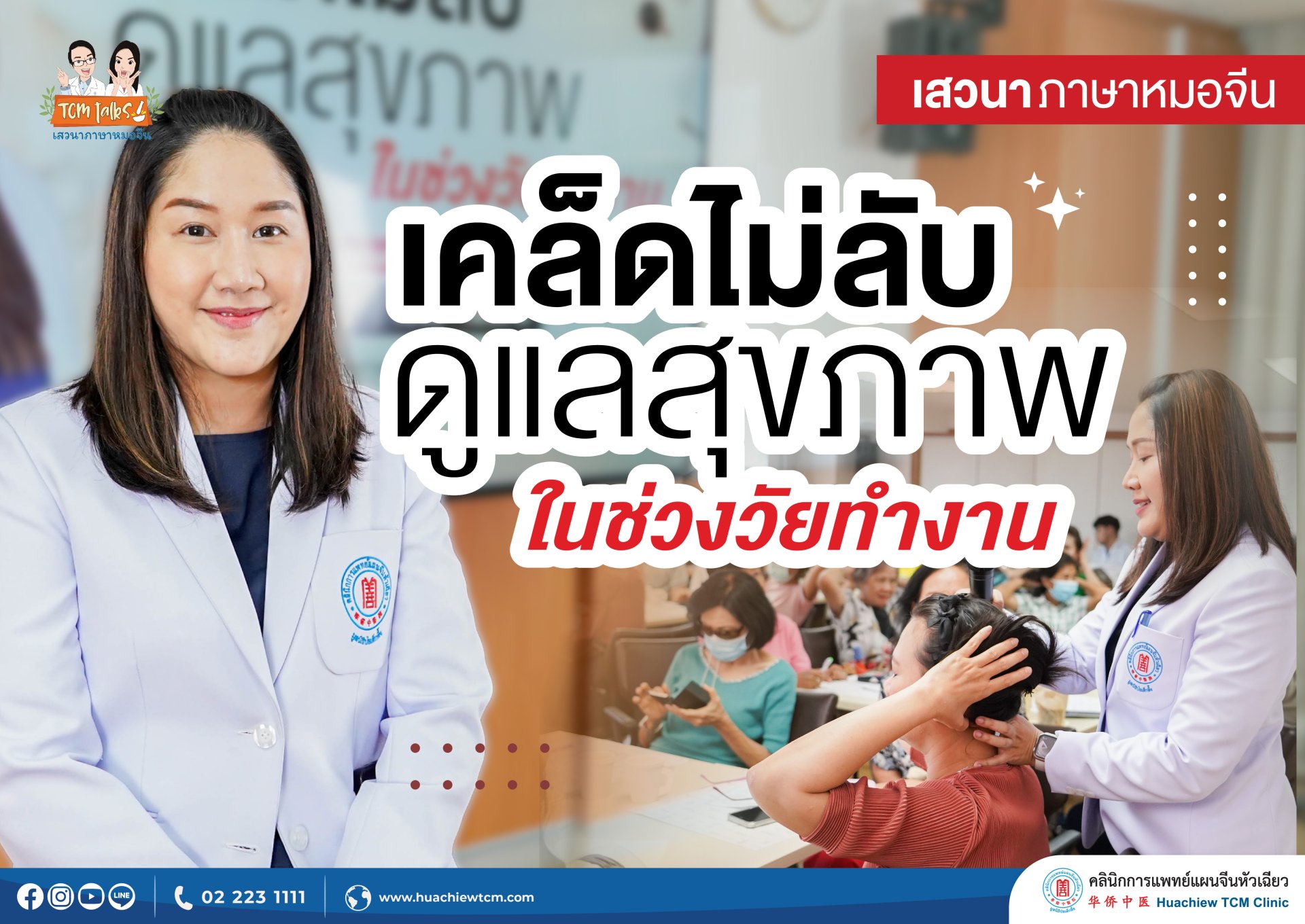 คลินิกการแพทย์แผนจีนหัวเฉียว จัดเสวนาภาษาหมอจีน หัวข้อ “เคล็ดไม่ลับ ดูแลสุขภาพในช่วงวัยทำงาน” คลินิกการแพทย์แผนจีนหัวเฉียว จัดเสวนาภาษาหมอจีน หัวข้อ “เคล็ดไม่ลับ ดูแลสุขภาพในช่วงวัยทำงาน”