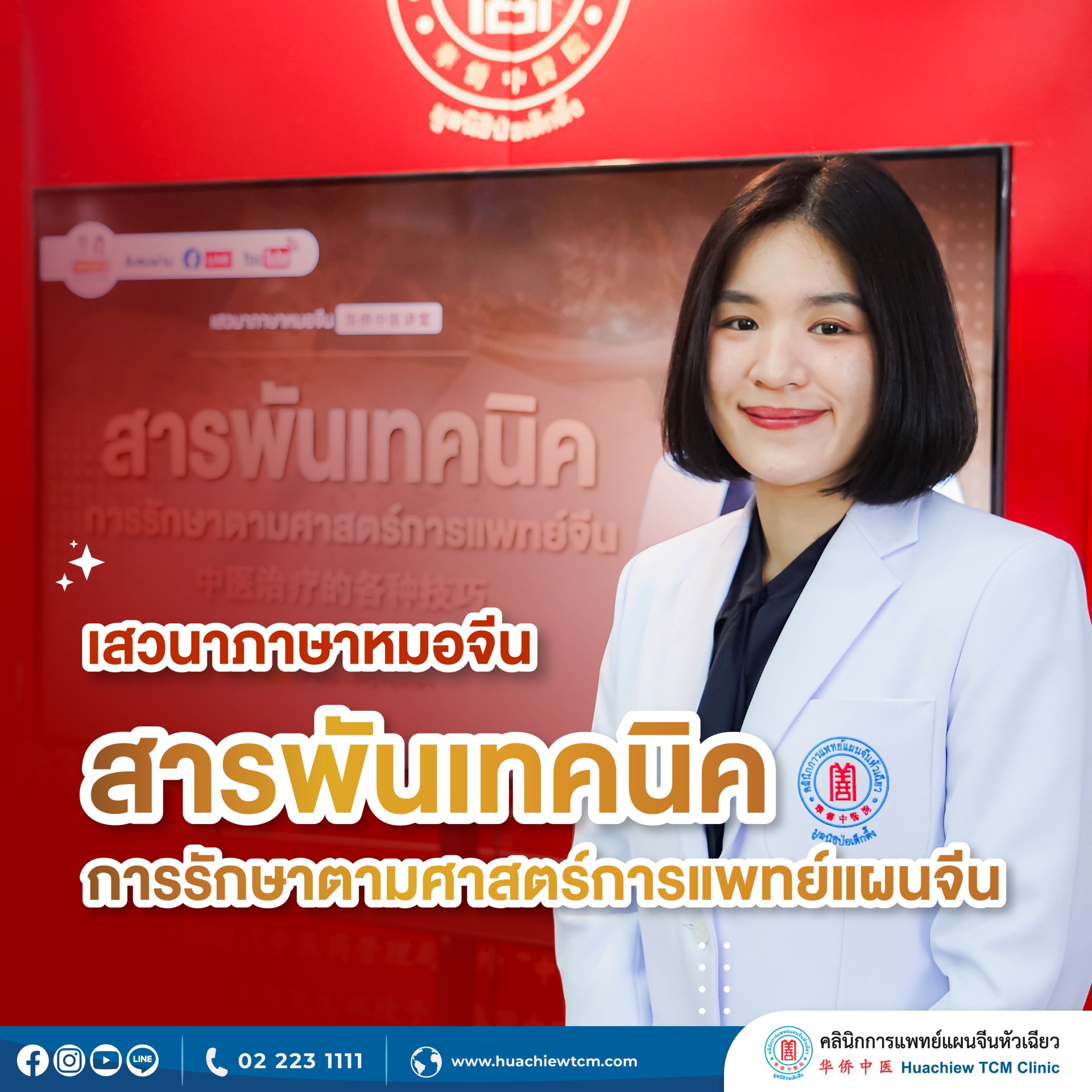 คลินิกการแพทย์แผนจีนหัวเฉียว จัดเสวนาภาษาหมอจีน "สารพันเทคนิคการรักษา ตามศาสตร์การแพทย์แผนจีน" คลินิกการแพทย์แผนจีนหัวเฉียว จัดเสวนาภาษาหมอจีน "สารพันเทคนิคการรักษา ตามศาสตร์การแพทย์แผนจีน"