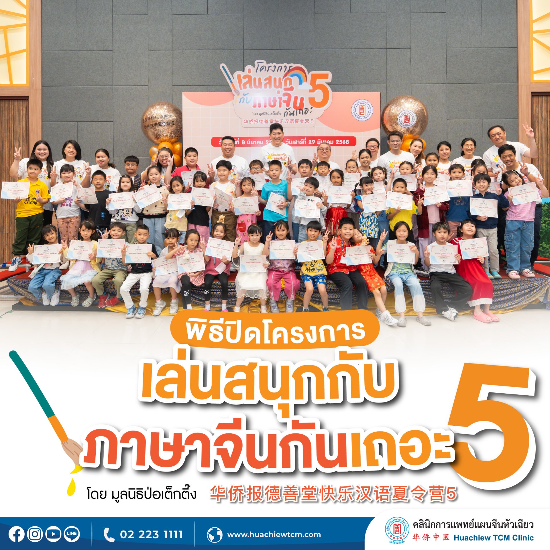 พิธีปิดโครงการ "เล่นสนุกกับภาษาจีนกันเถอะ" รุ่นที่ 5 พิธีปิดโครงการ "เล่นสนุกกับภาษาจีนกันเถอะ" รุ่นที่ 5