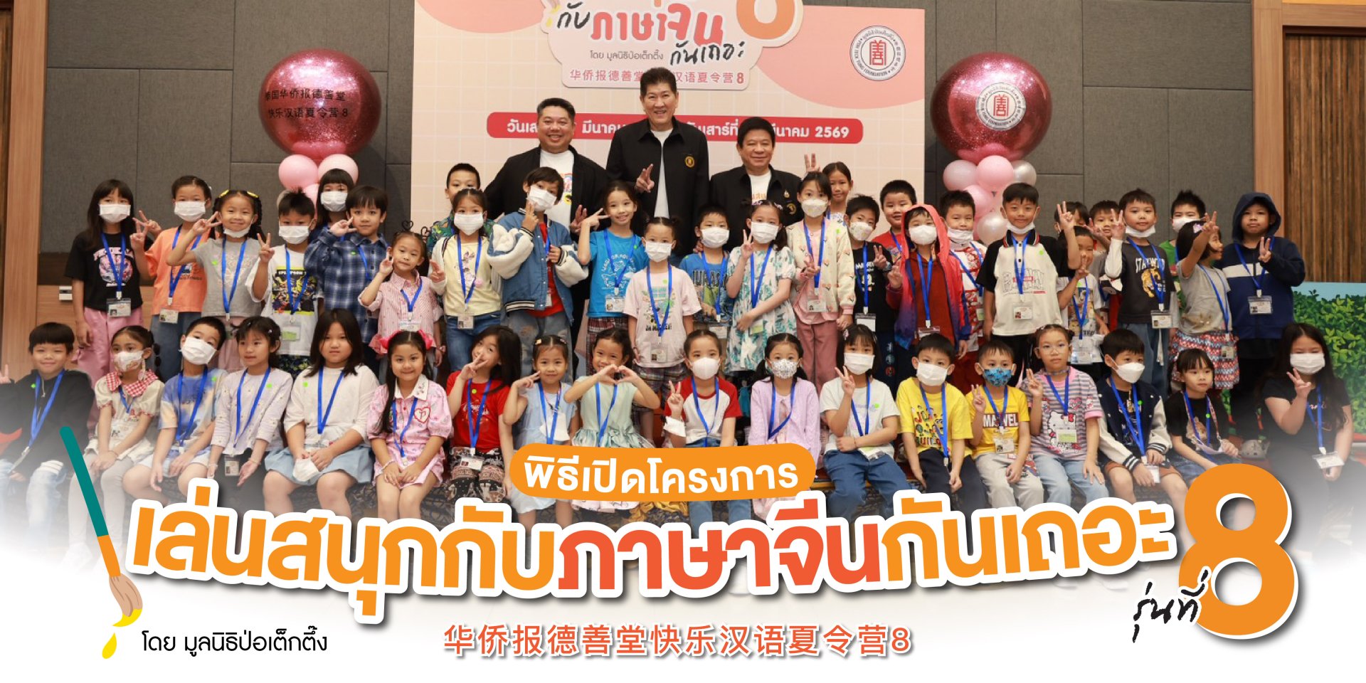 มูลนิธิป่อเต็กตึ๊ง เปิดโครงการ เล่นสนุกกับภาษาจีนกันเถอะ รุ่นที่ 8 ส่งเสริมการเรียนรู้ภาษาจีนเตรียมความพร้อมสู่อนาคตของเยาวชนไทย