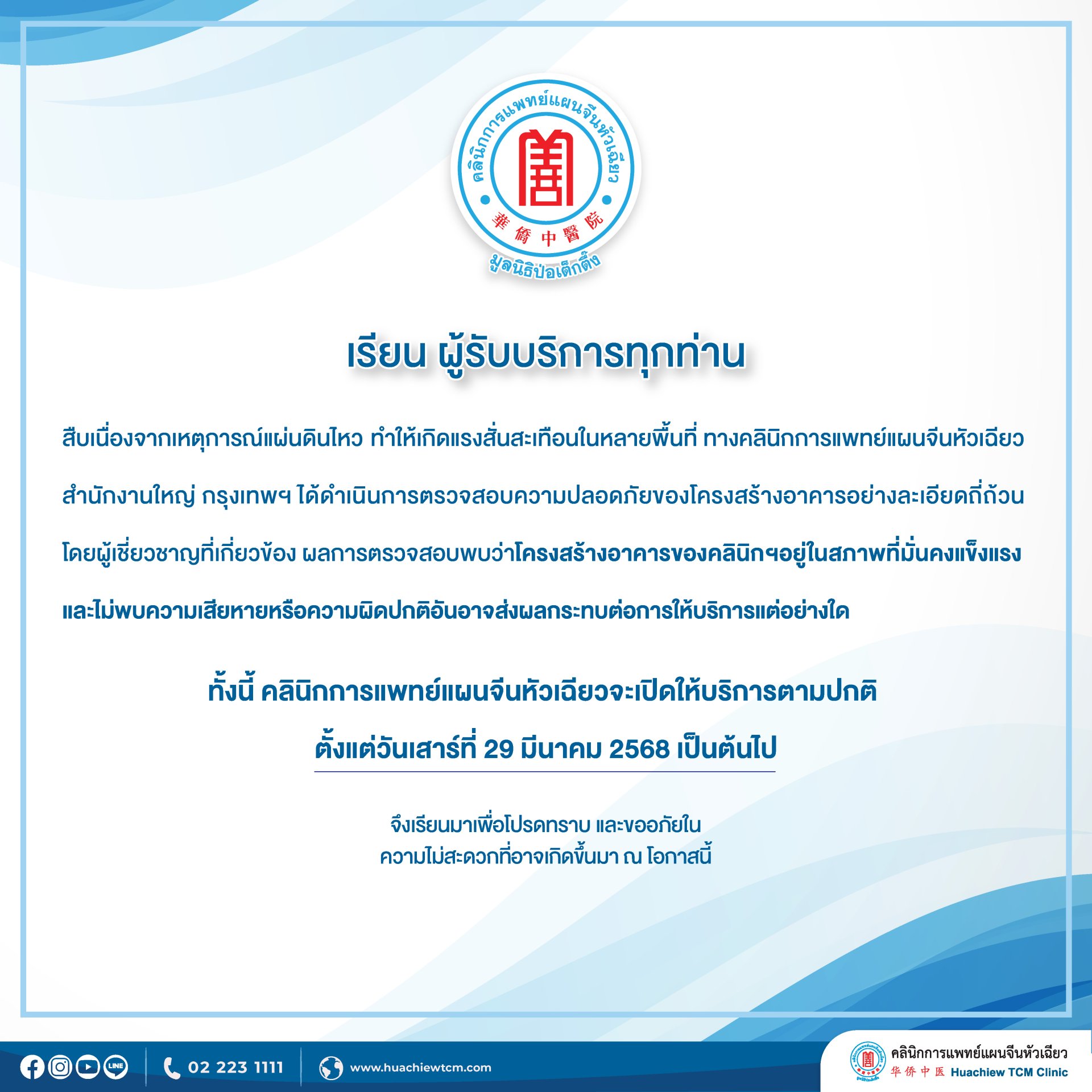 ประกาศจากคลินิกการแพทย์แผนจีนหัวเฉียว สำนักงานใหญ่ กรุงเทพฯ ประกาศจากคลินิกการแพทย์แผนจีนหัวเฉียว สำนักงานใหญ่ กรุงเทพฯ
