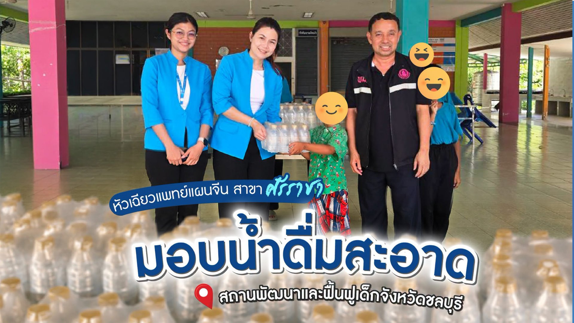 คลินิกการแพทย์แผนจีน สาขาศรีราชา มอบน้ำดื่มสะอาดให้แก่เด็ก ๆ ณ สถานพัฒนาและฟื้นฟูเด็กจังหวัดชลบุรี