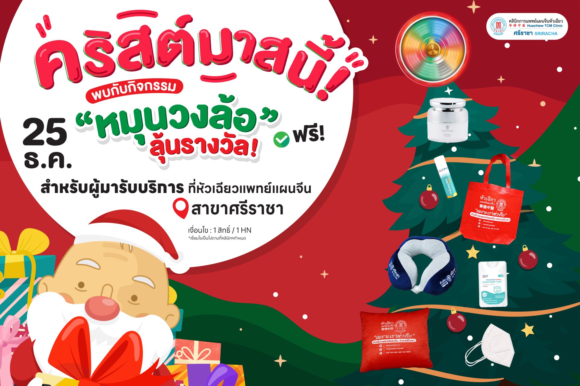 คริสต์มาสนี้!!  พบกับกิจกรรม "หมุนวงล้อ ลุ้นรางวัล" 