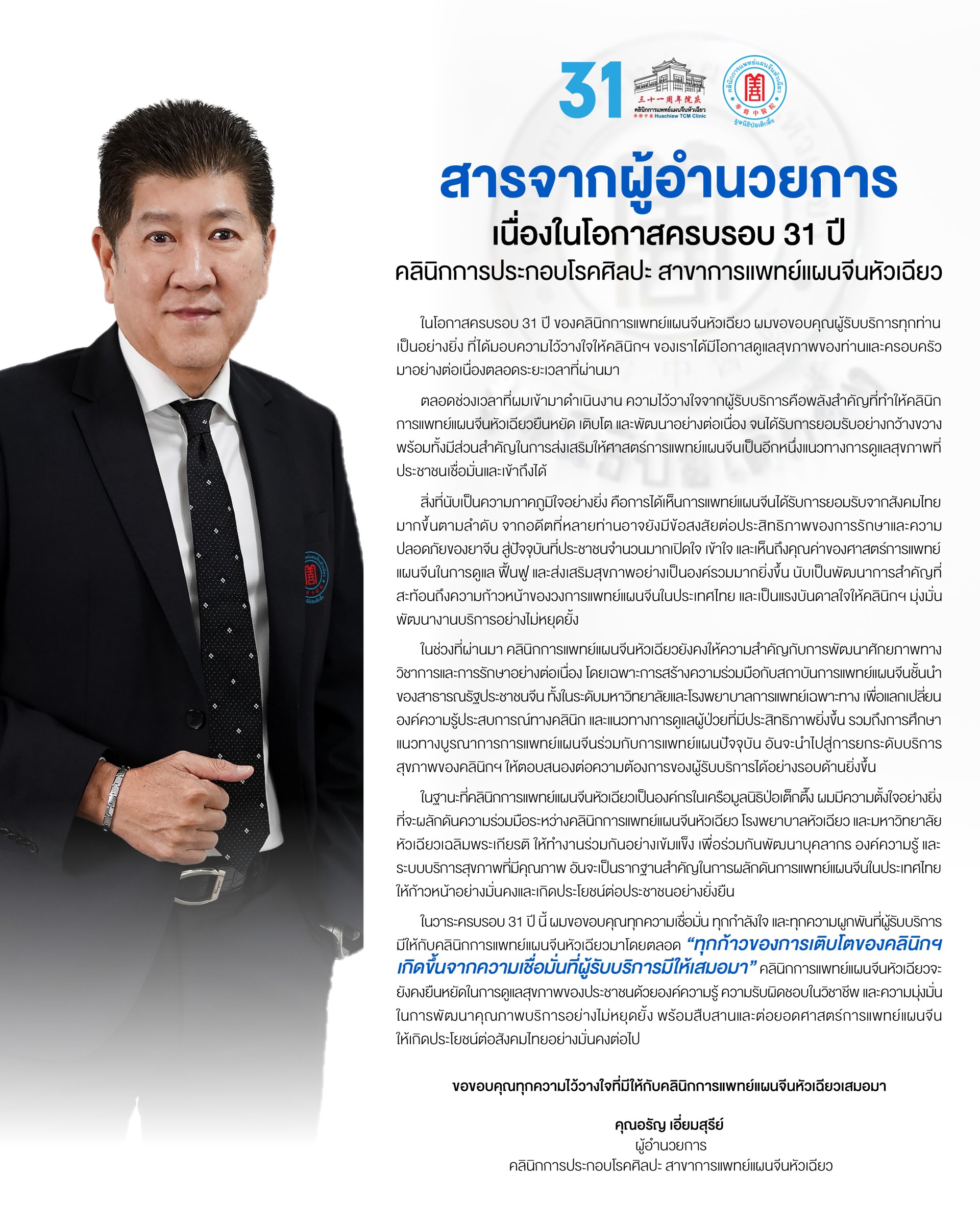 31 ปีแห่งความไว้วางใจ ขอขอบคุณที่ให้เราดูแลสุขภาพของคุณ 