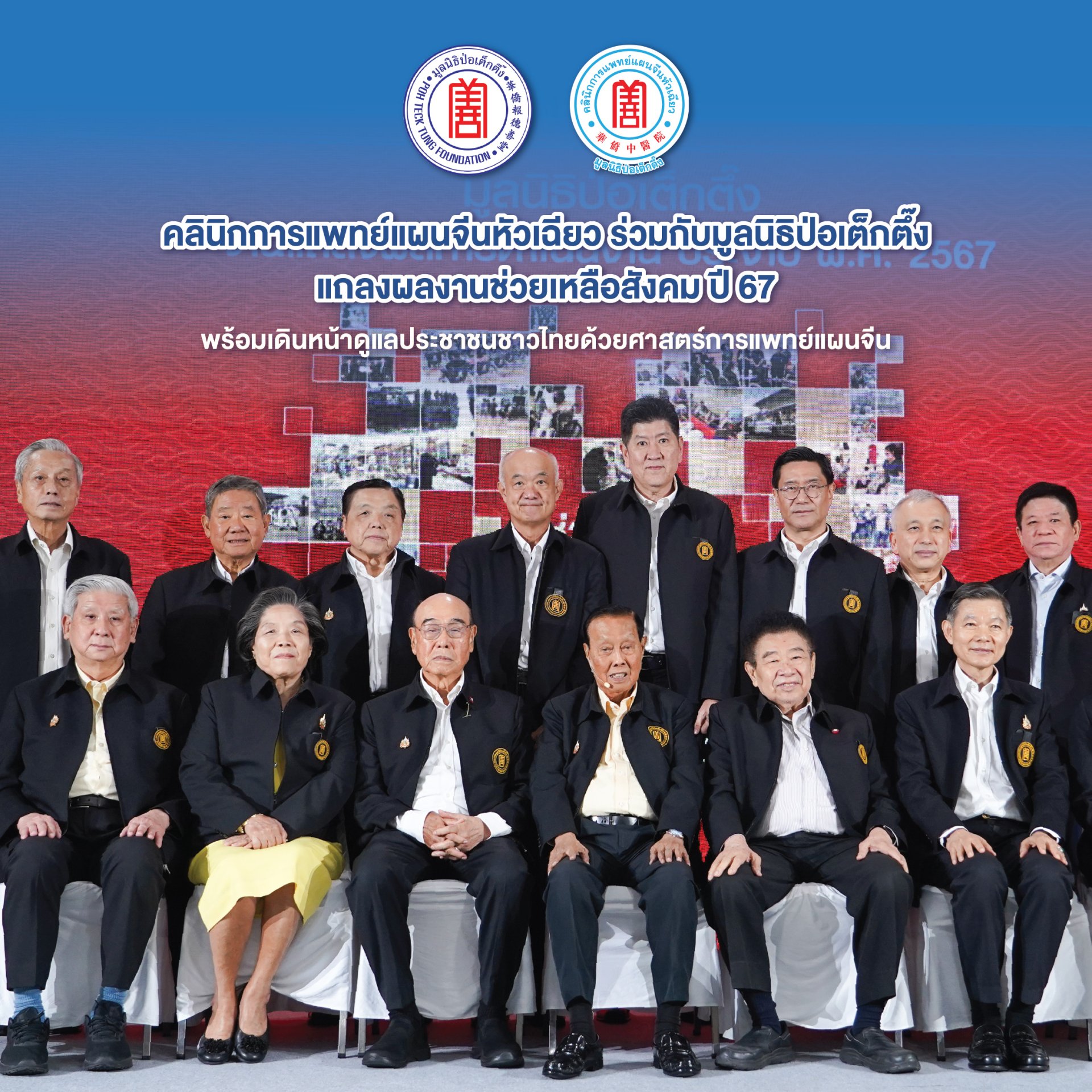 คลินิกการแพทย์แผนจีนหัวเฉียว ร่วมกับมูลนิธิป่อเต็กตึ๊ง แถลงผลงานช่วยเหลือสังคม ปี 67 พร้อมเดินหน้าดูแลประชาชนชาวไทยด้วยศาสตร์การแพทย์แผนจีน