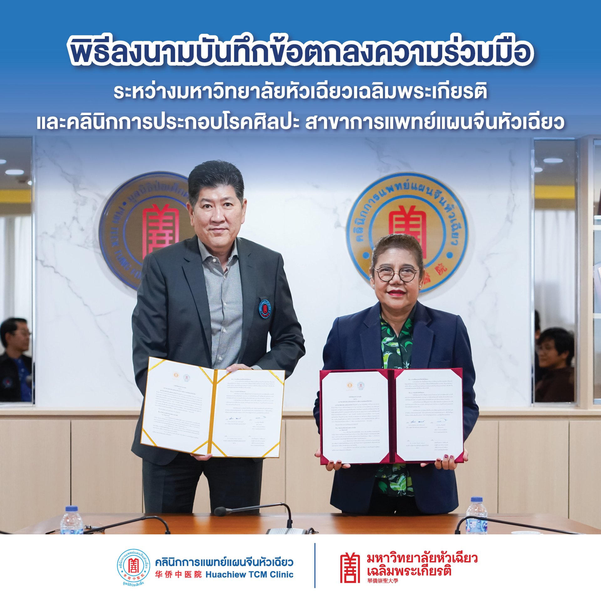 Huachiew Chalermprakiet University Signs MOU with Huachiew Traditional Chinese Medicine Clinic to Promote Knowledge and Develop Healthcare Personnel